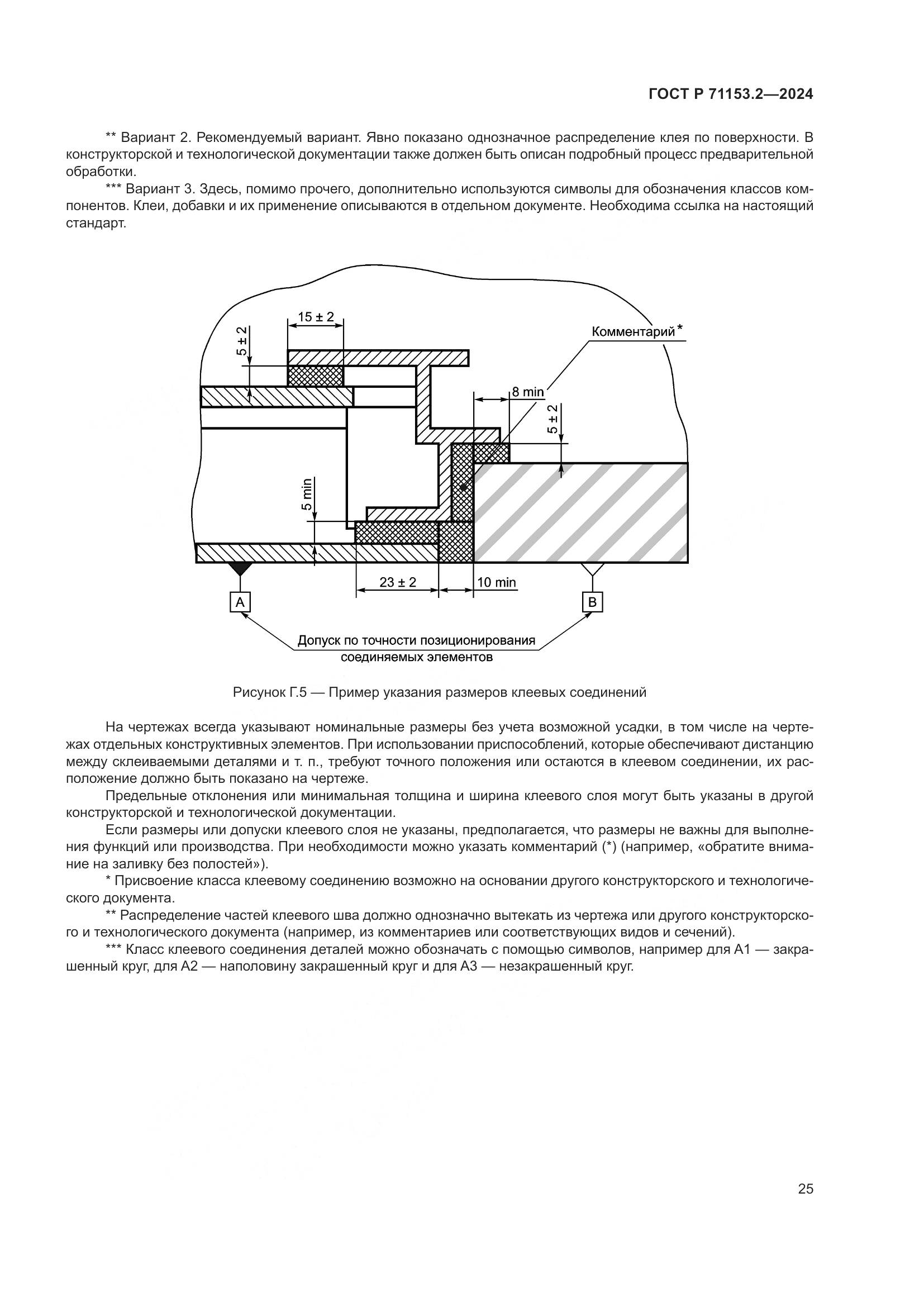 ГОСТ Р 71153.2-2024, страница 29