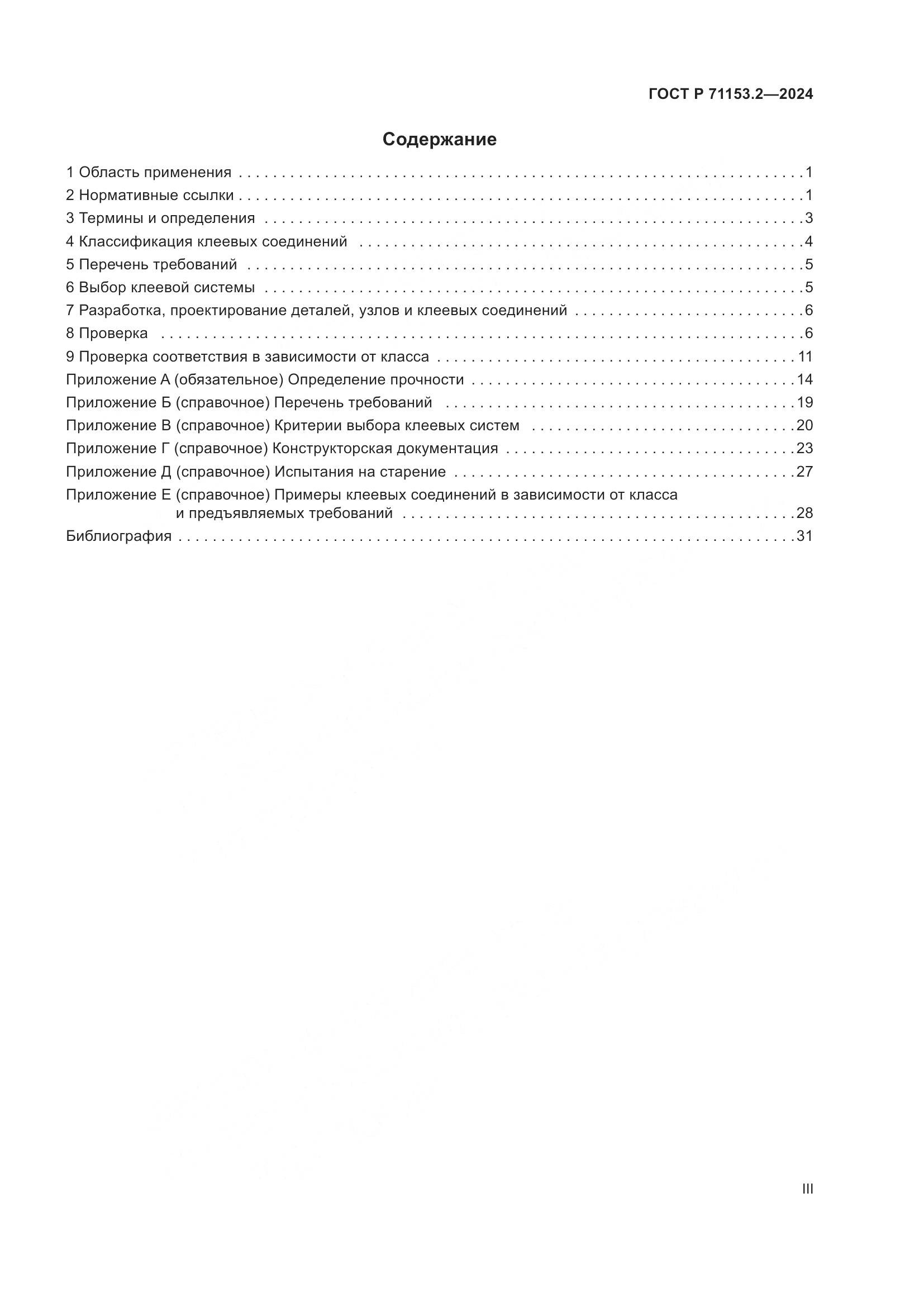 ГОСТ Р 71153.2-2024, страница 3