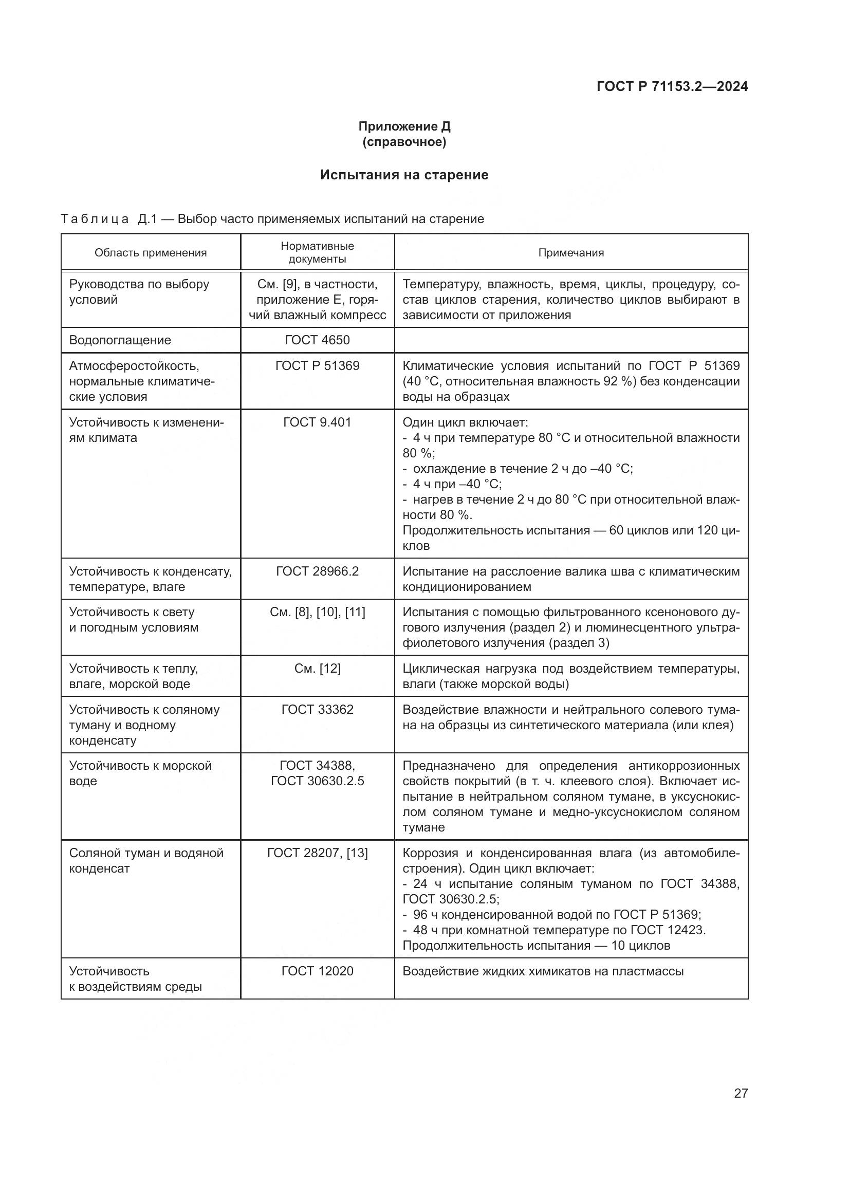 ГОСТ Р 71153.2-2024, страница 31