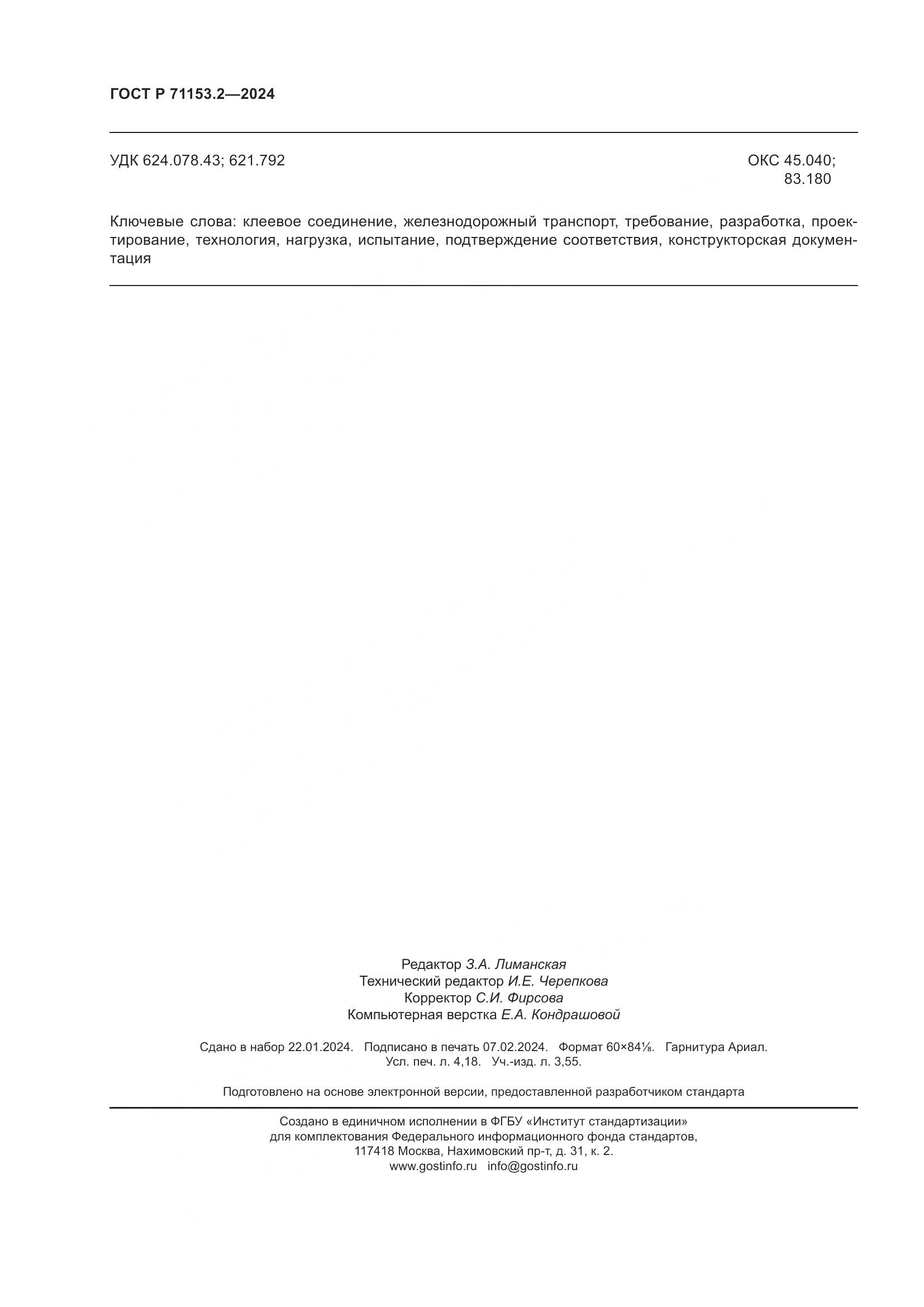 ГОСТ Р 71153.2-2024, страница 36