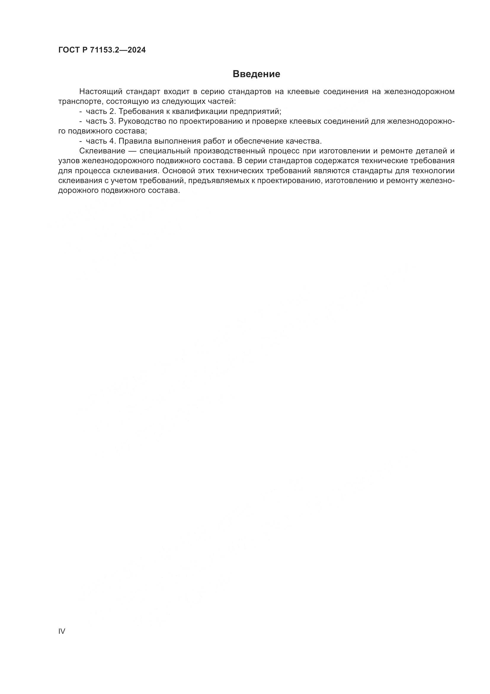 ГОСТ Р 71153.2-2024, страница 4