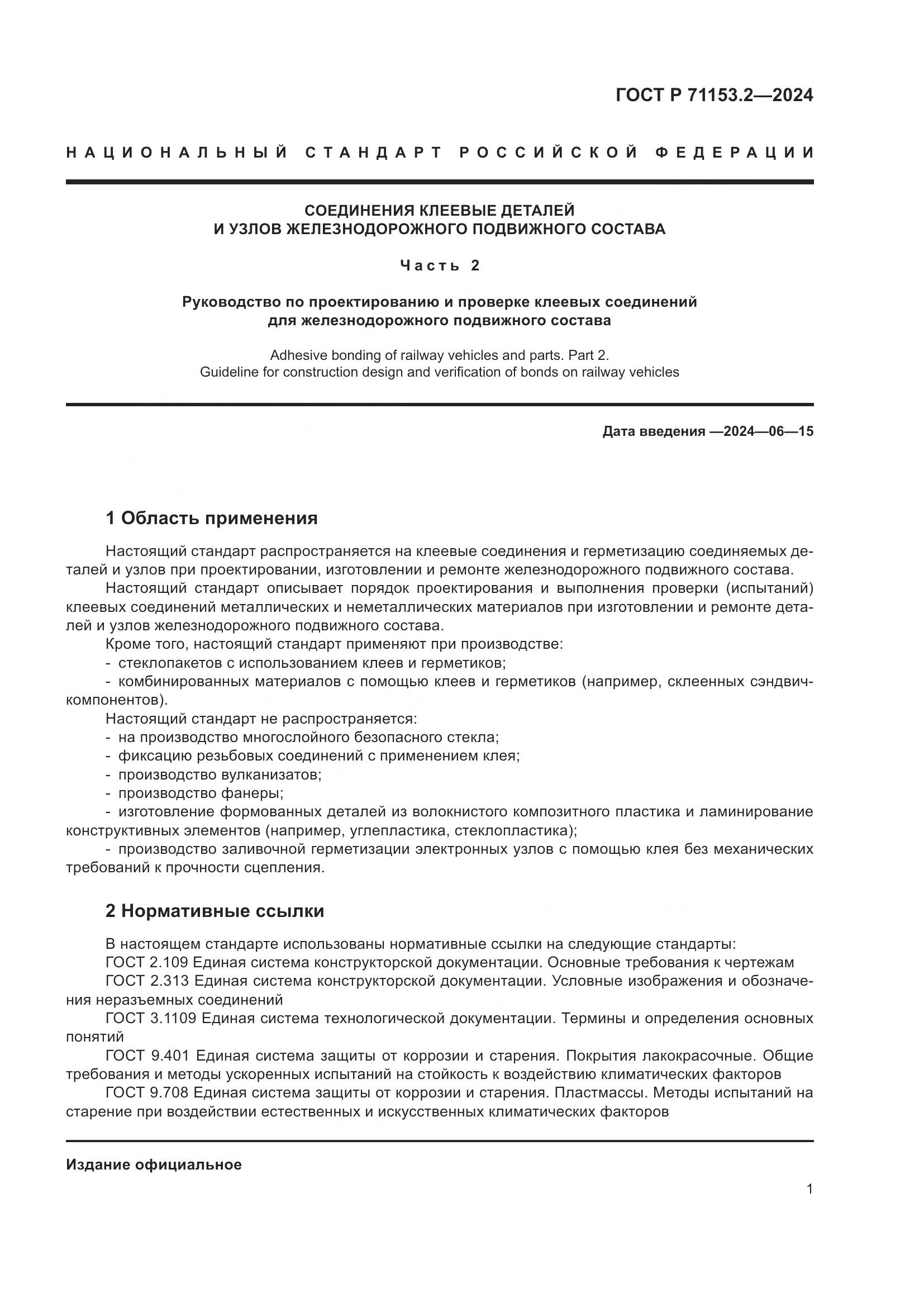 ГОСТ Р 71153.2-2024, страница 5