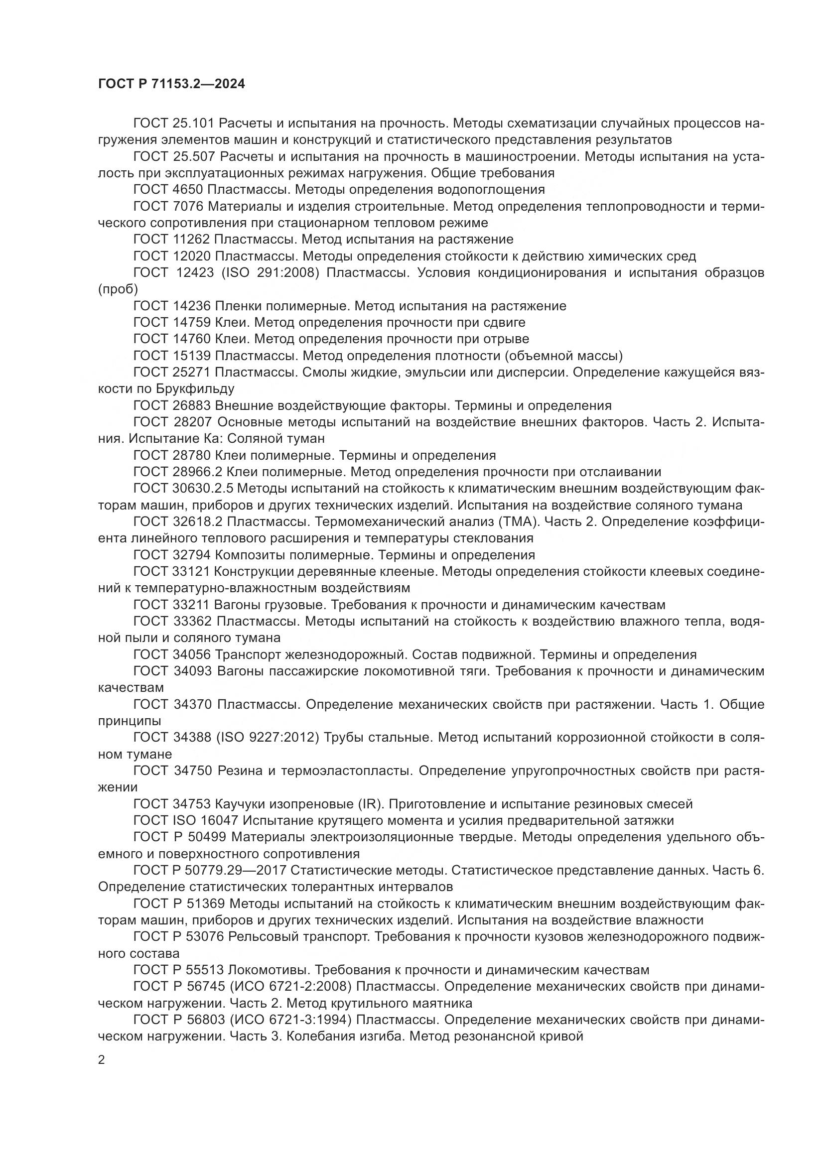 ГОСТ Р 71153.2-2024, страница 6