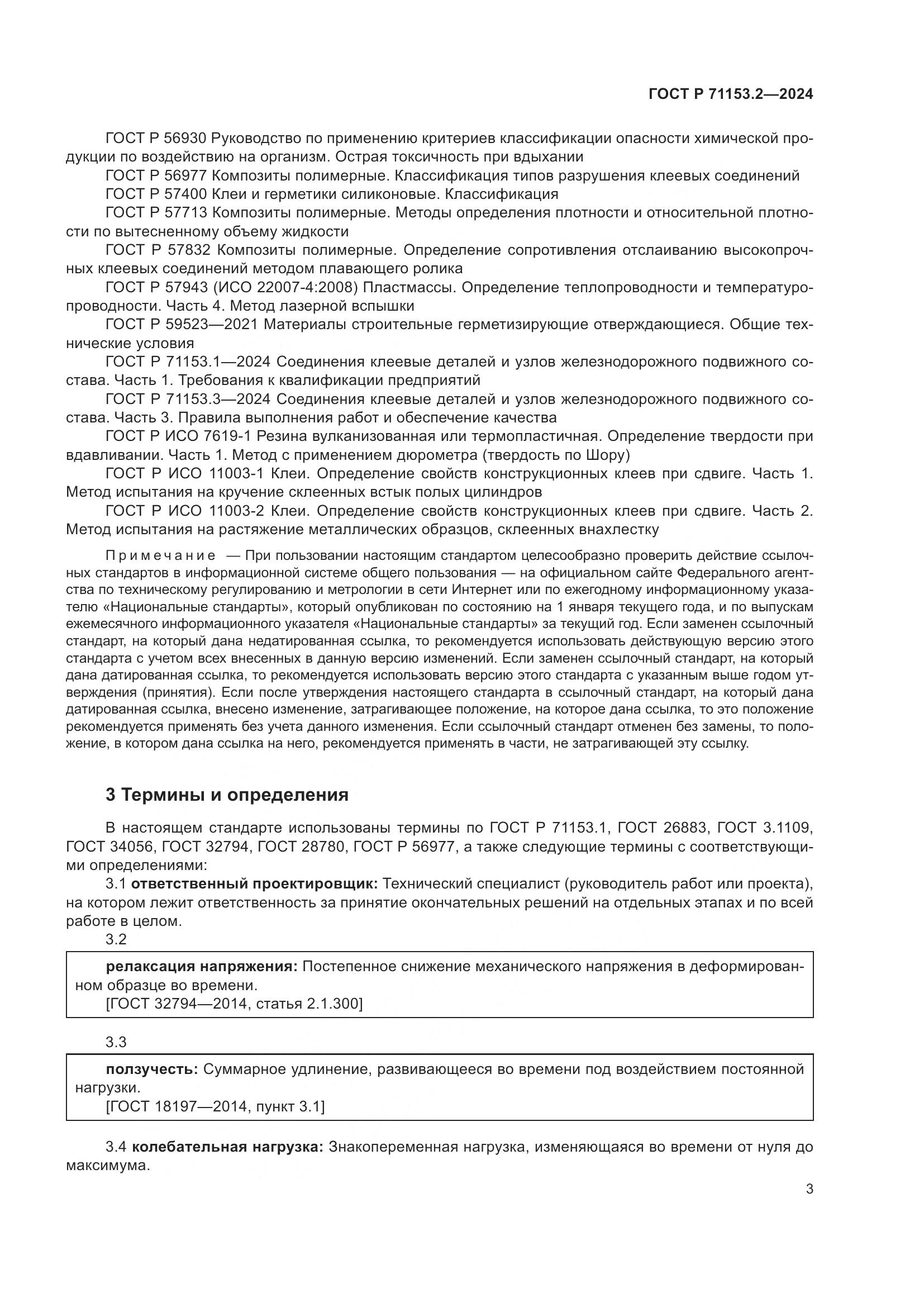 ГОСТ Р 71153.2-2024, страница 7