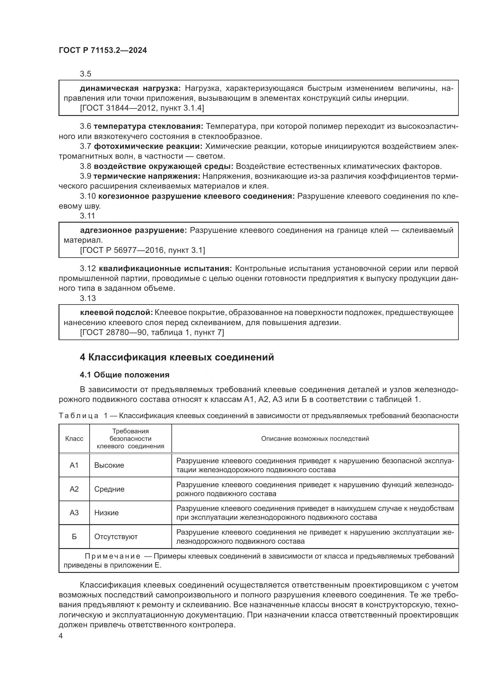 ГОСТ Р 71153.2-2024, страница 8