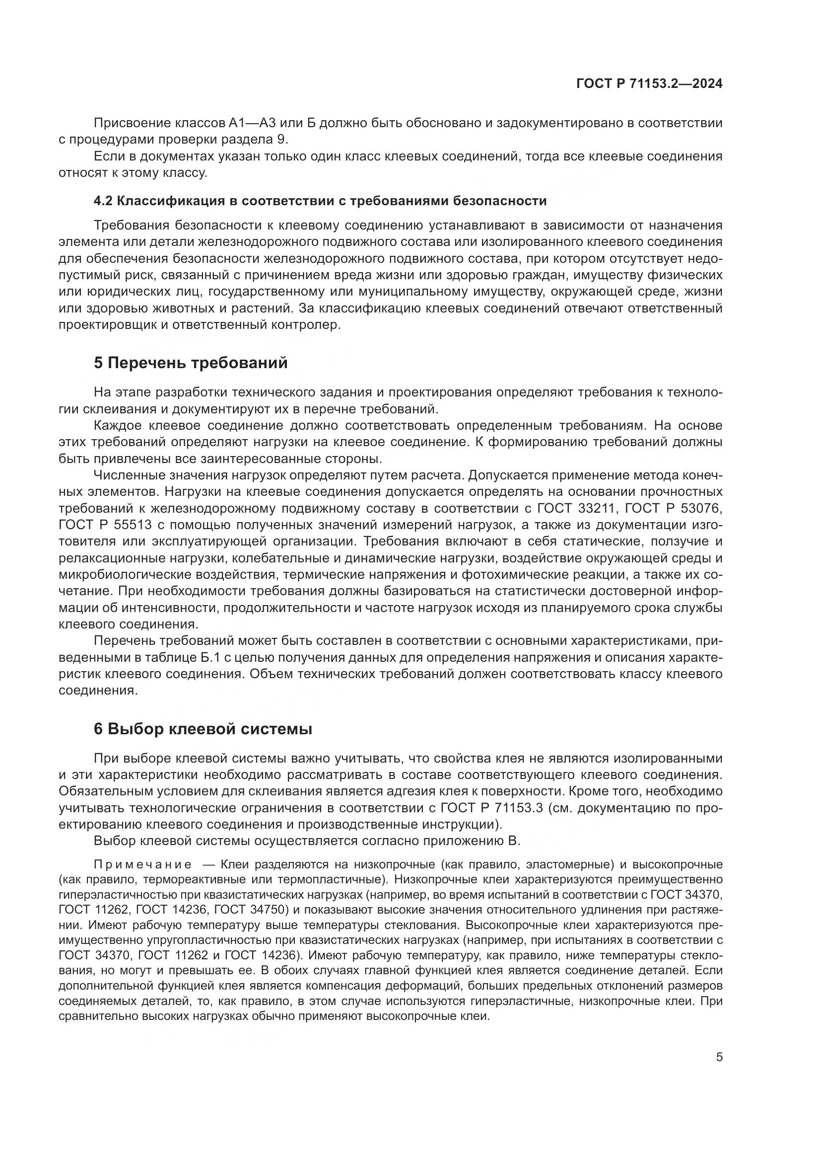 ГОСТ Р 71153.2-2024, страница 9