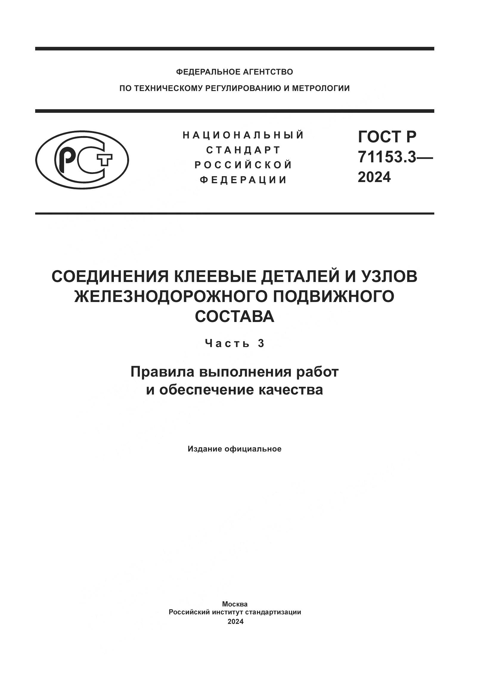 ГОСТ Р 71153.3-2024, страница 1