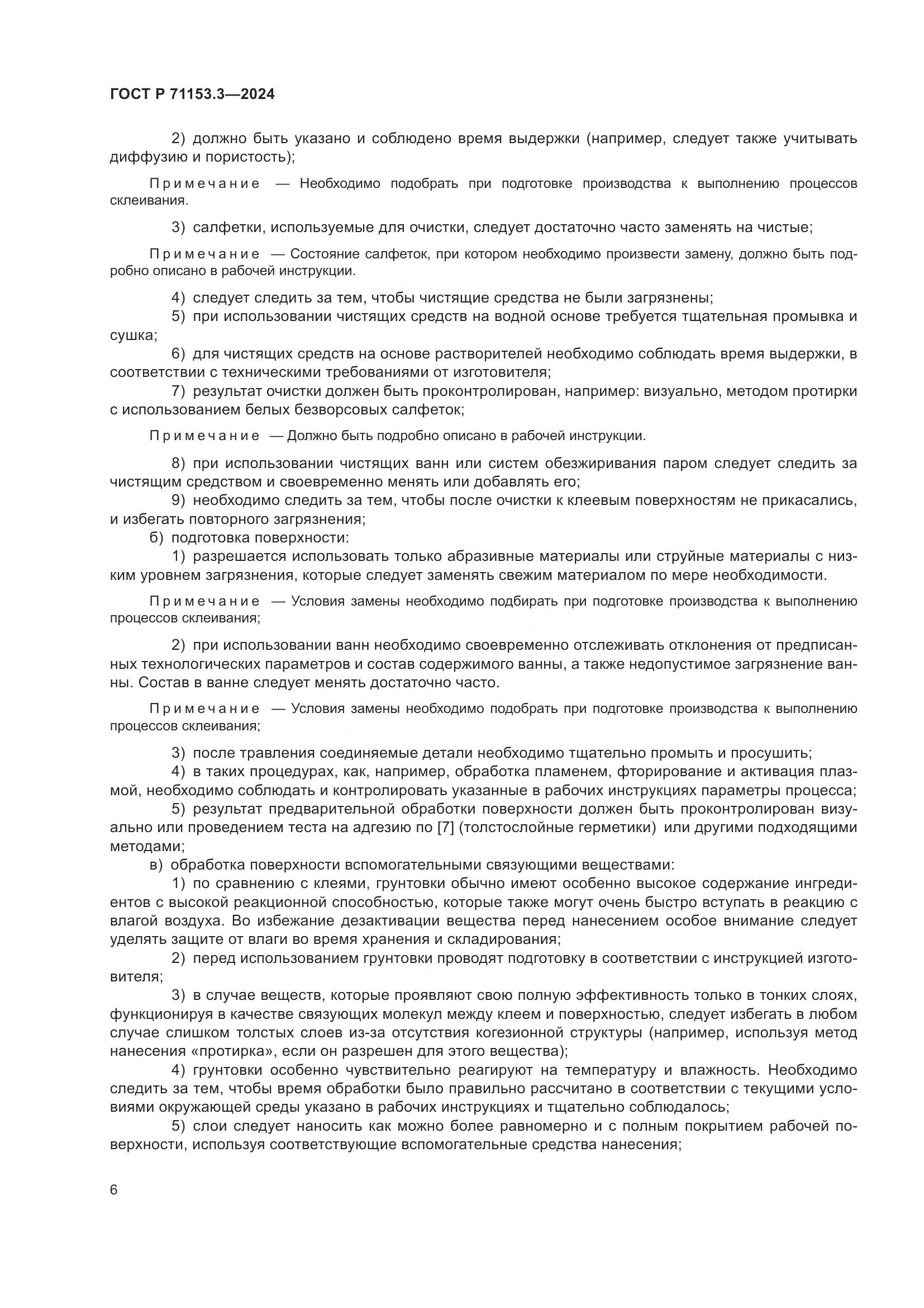 ГОСТ Р 71153.3-2024, страница 10