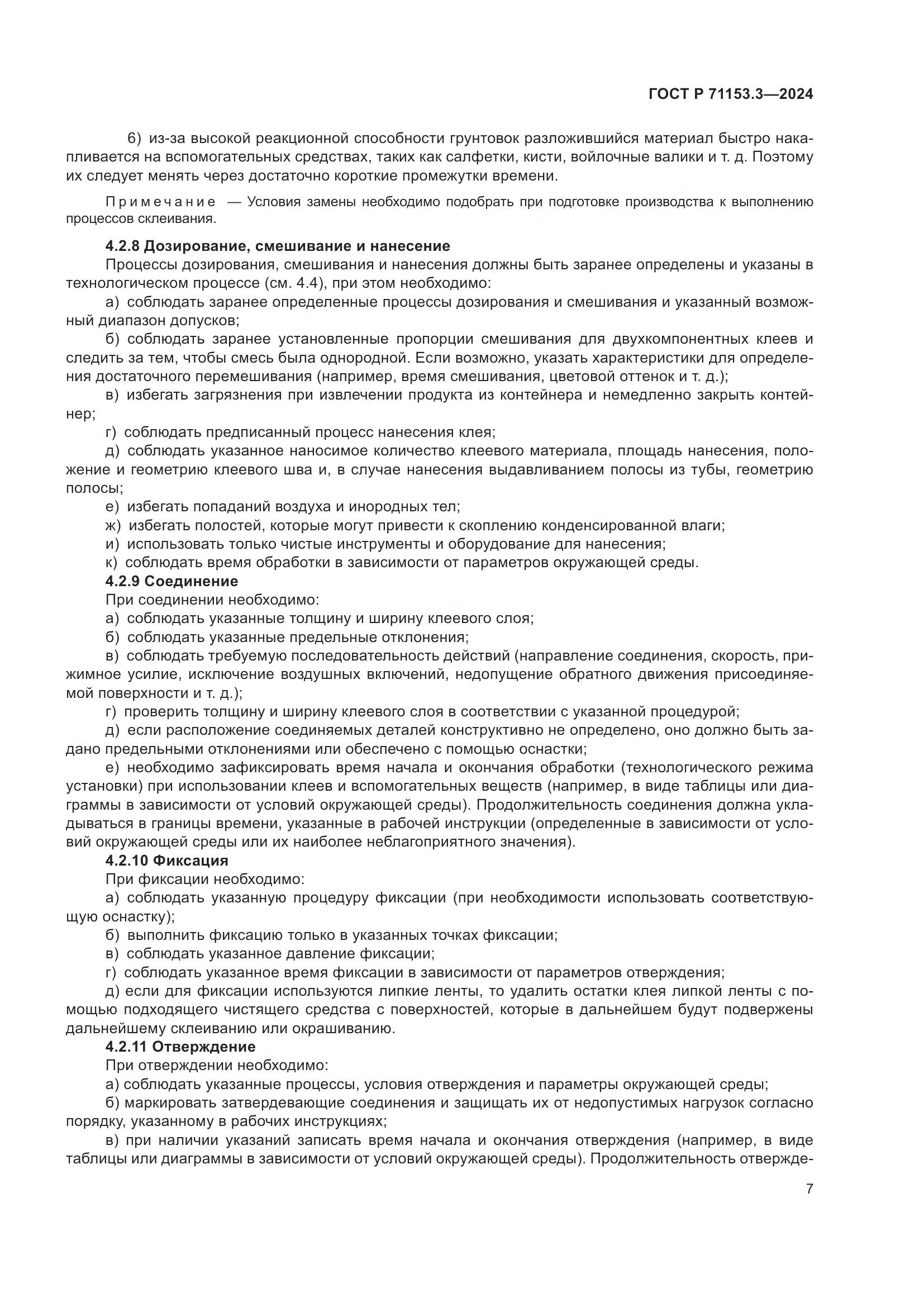 ГОСТ Р 71153.3-2024, страница 11