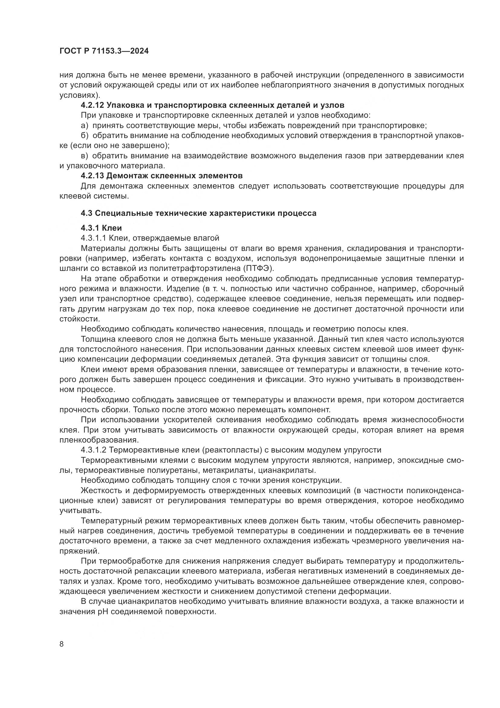 ГОСТ Р 71153.3-2024, страница 12