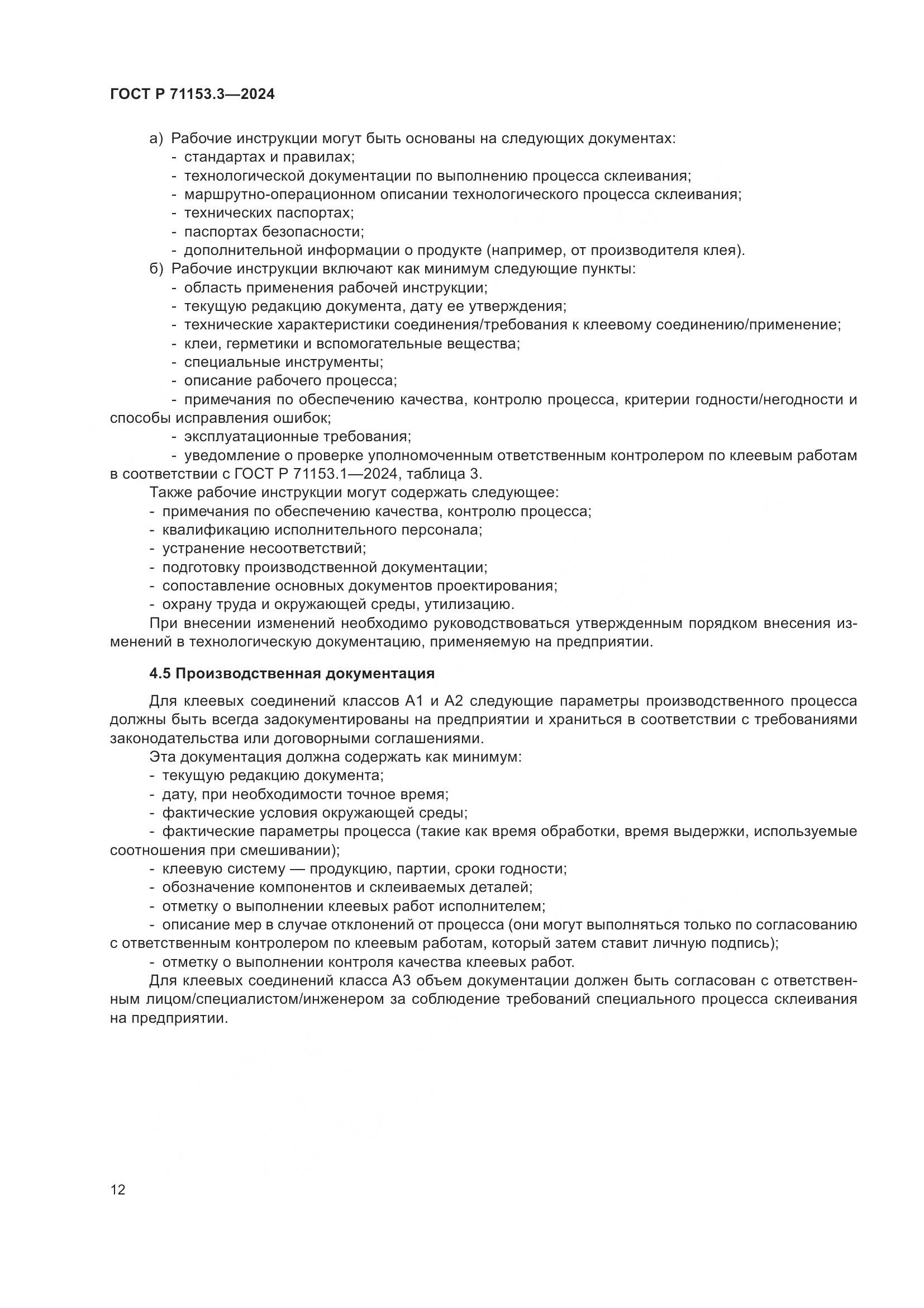 ГОСТ Р 71153.3-2024, страница 16