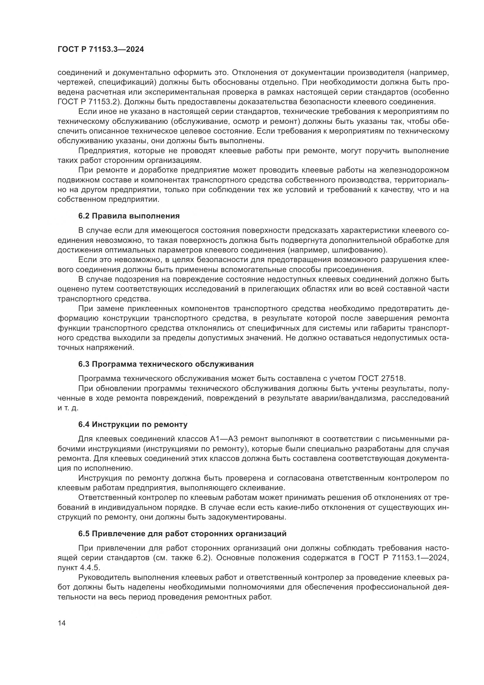 ГОСТ Р 71153.3-2024, страница 18