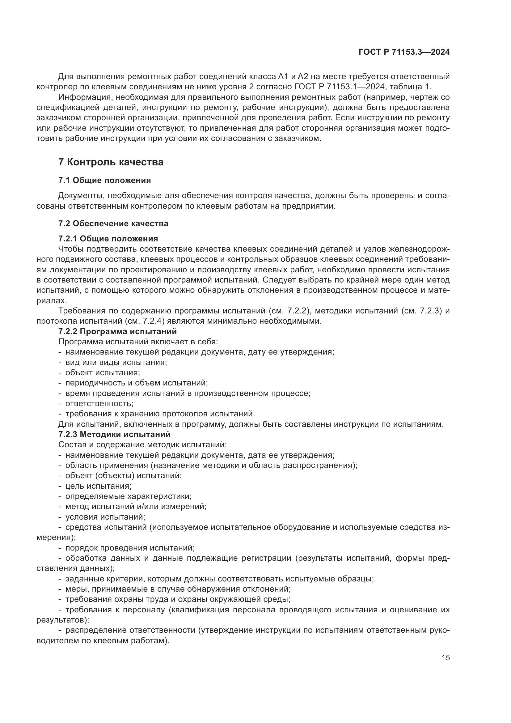 ГОСТ Р 71153.3-2024, страница 19
