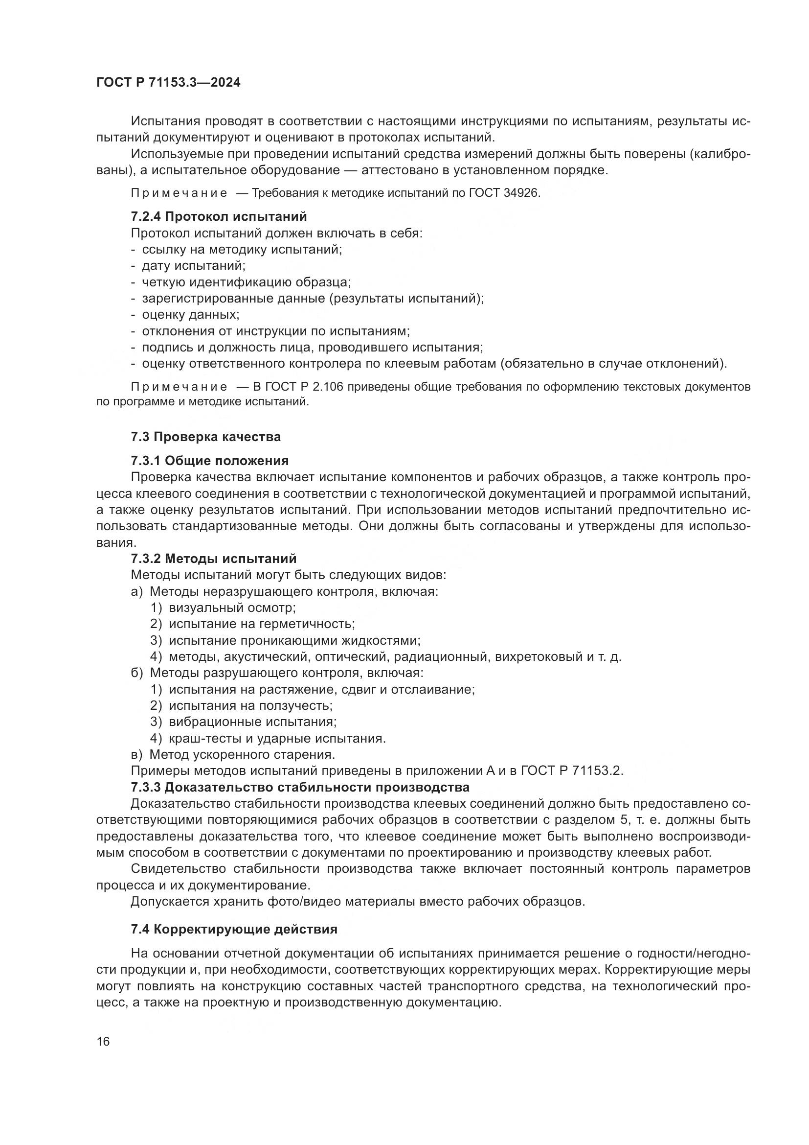 ГОСТ Р 71153.3-2024, страница 20