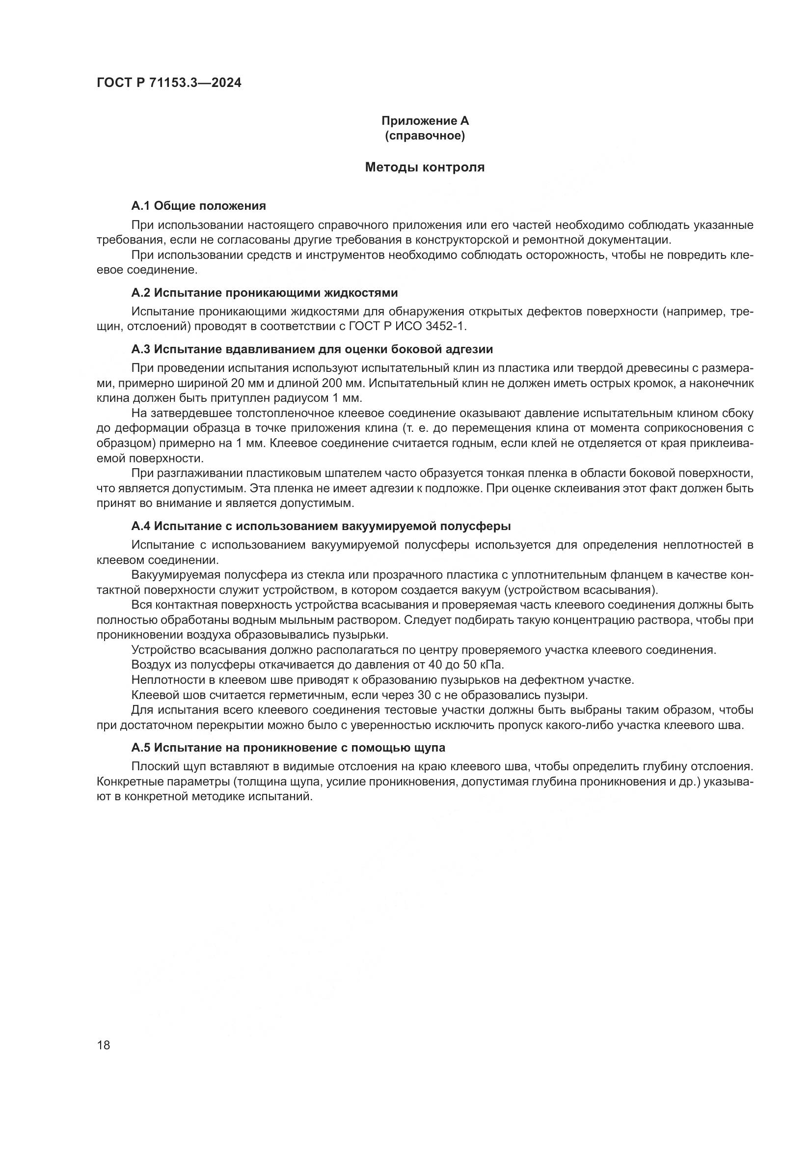 ГОСТ Р 71153.3-2024, страница 22