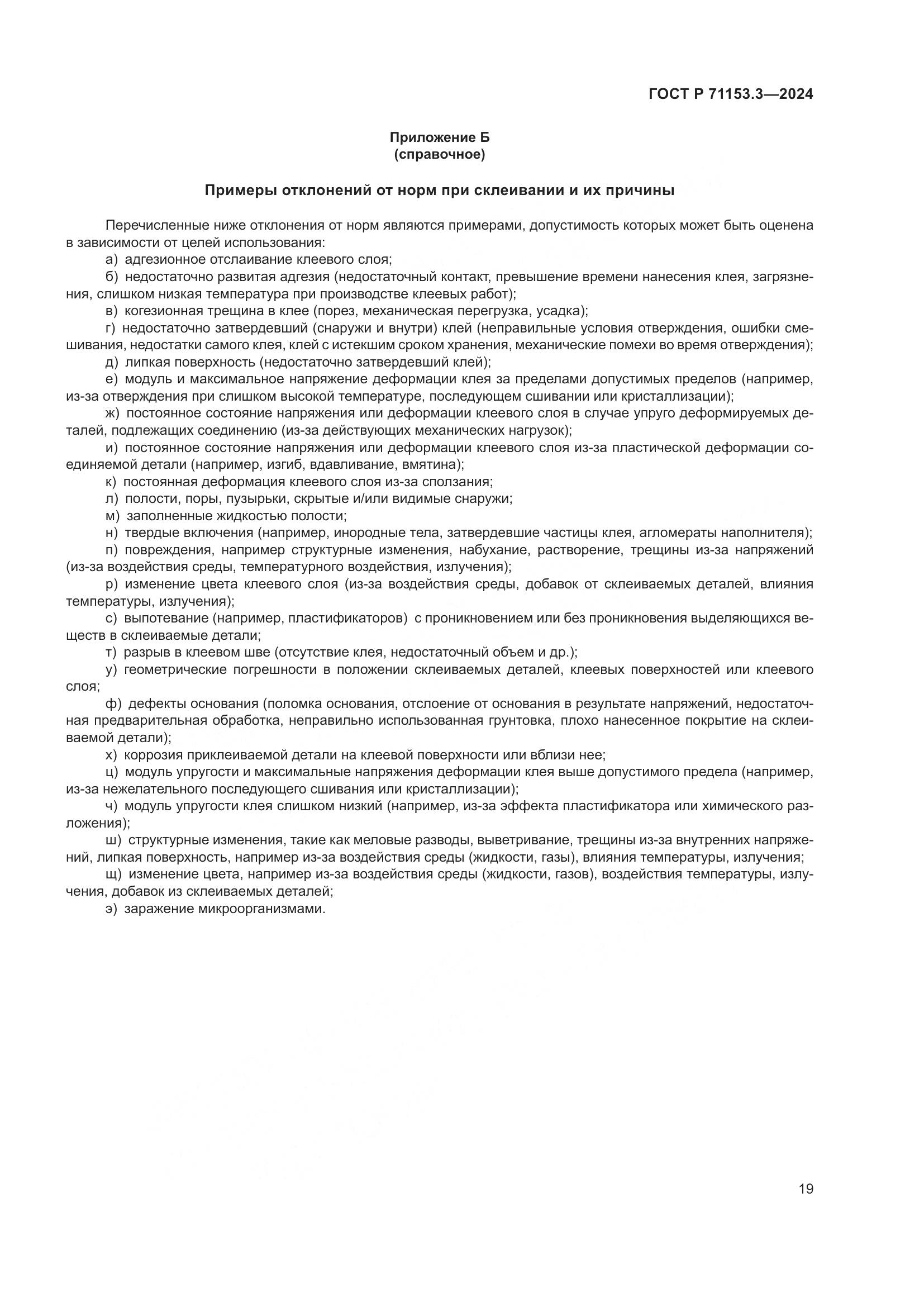 ГОСТ Р 71153.3-2024, страница 23