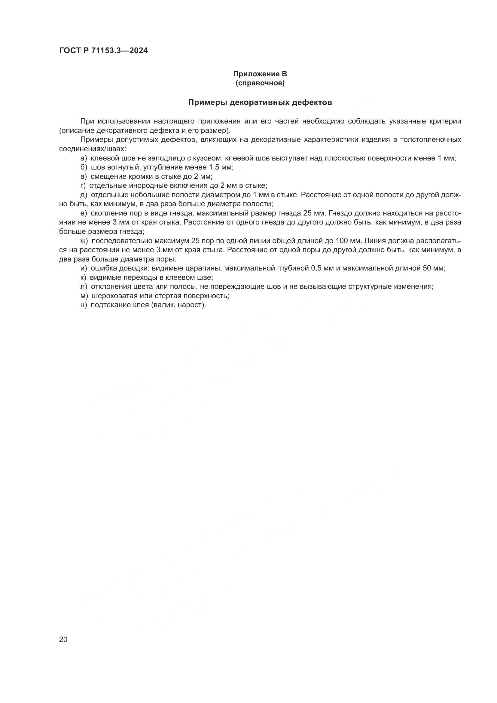 ГОСТ Р 71153.3-2024, страница 24