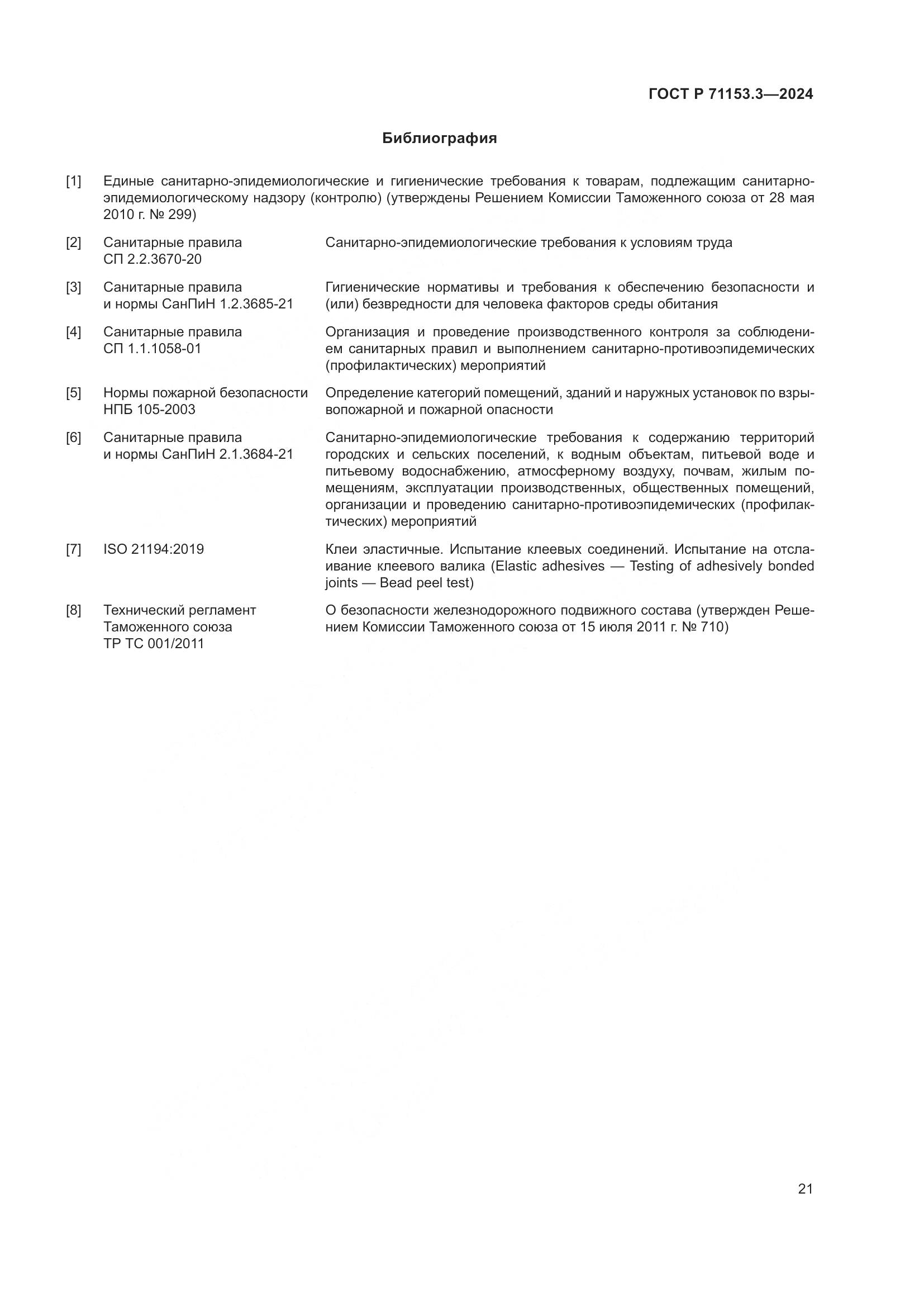 ГОСТ Р 71153.3-2024, страница 25