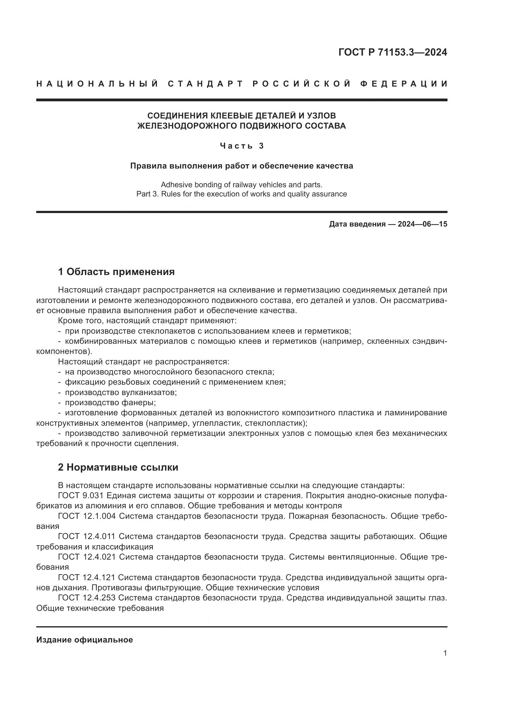 ГОСТ Р 71153.3-2024, страница 5
