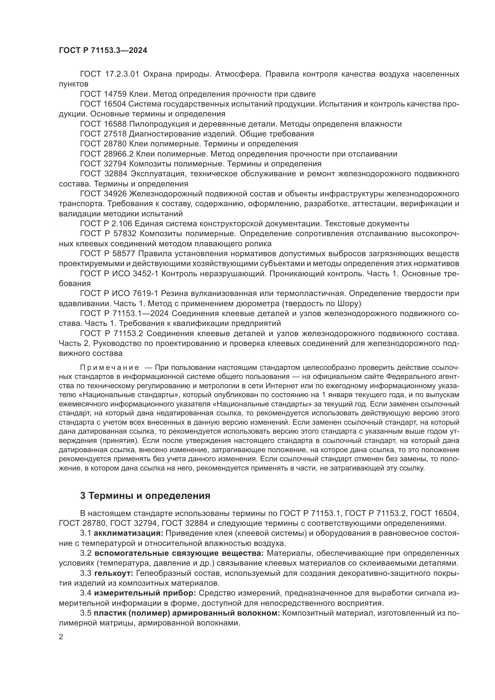 ГОСТ Р 71153.3-2024, страница 6