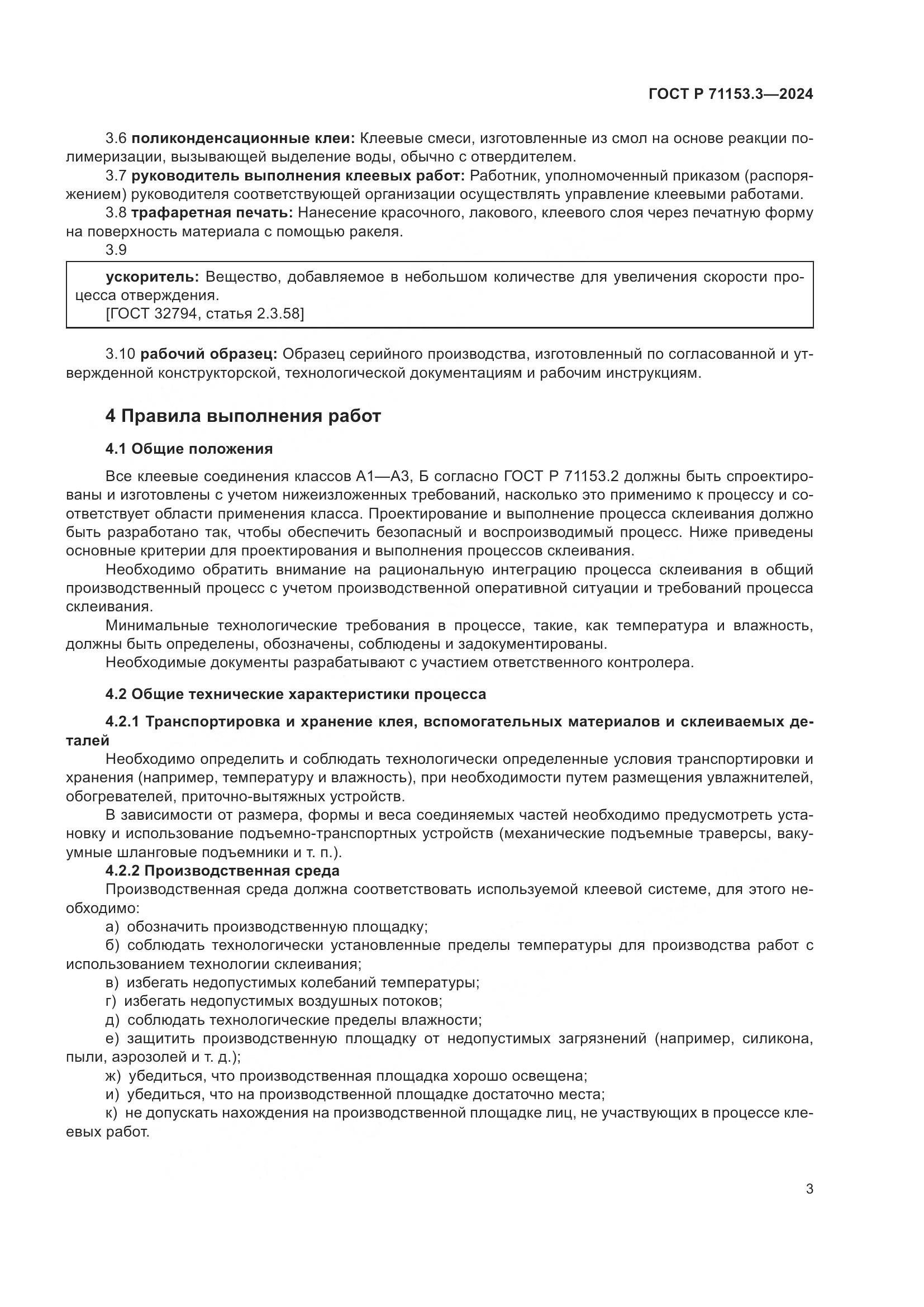 ГОСТ Р 71153.3-2024, страница 7