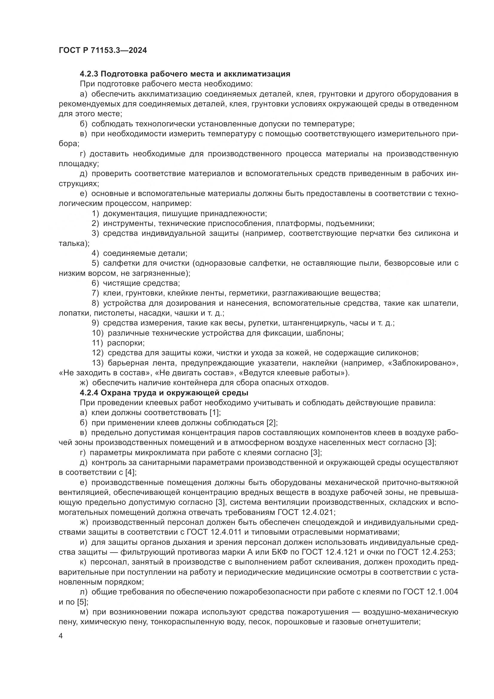 ГОСТ Р 71153.3-2024, страница 8