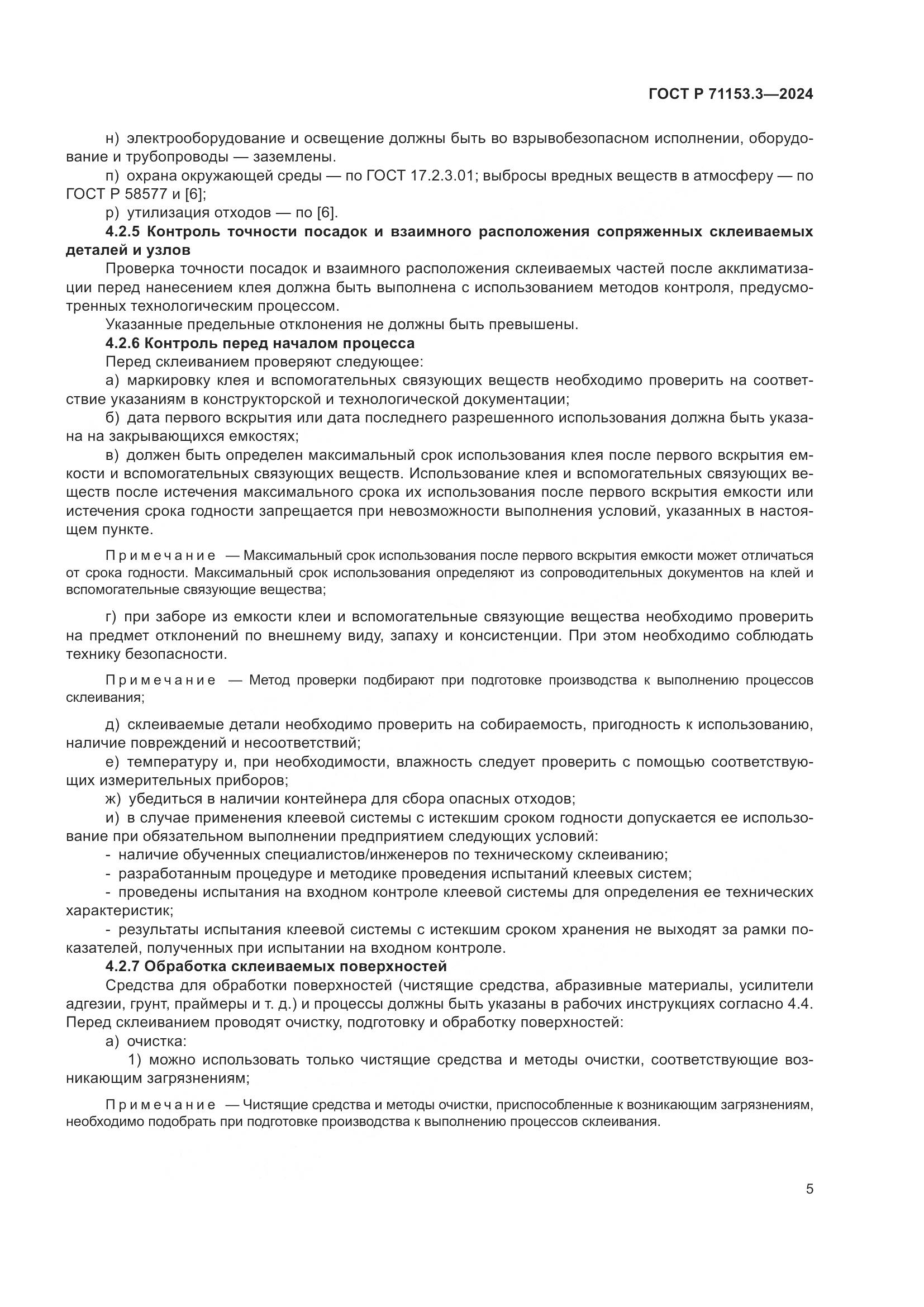 ГОСТ Р 71153.3-2024, страница 9