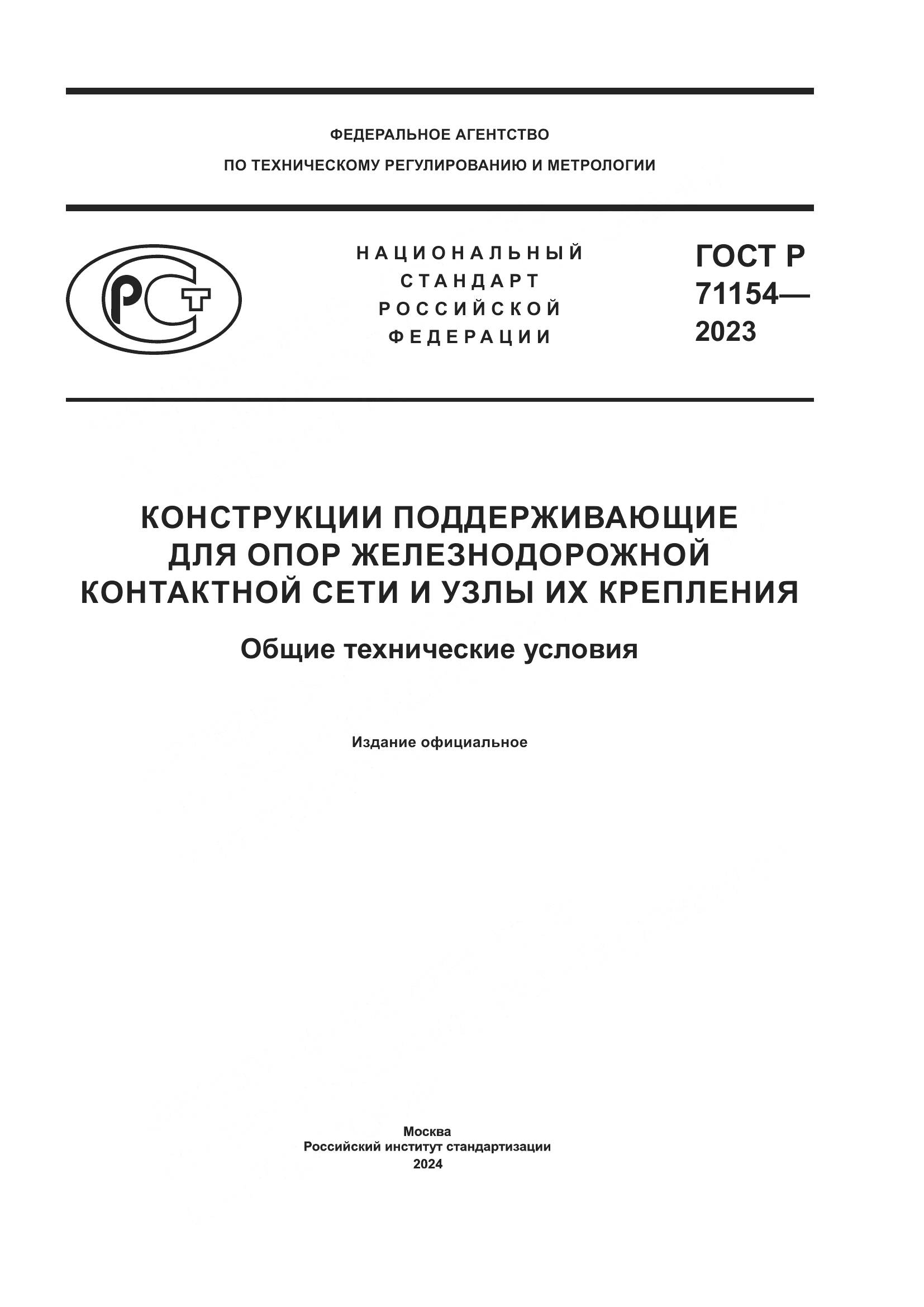 ГОСТ Р 71154-2023, страница 1