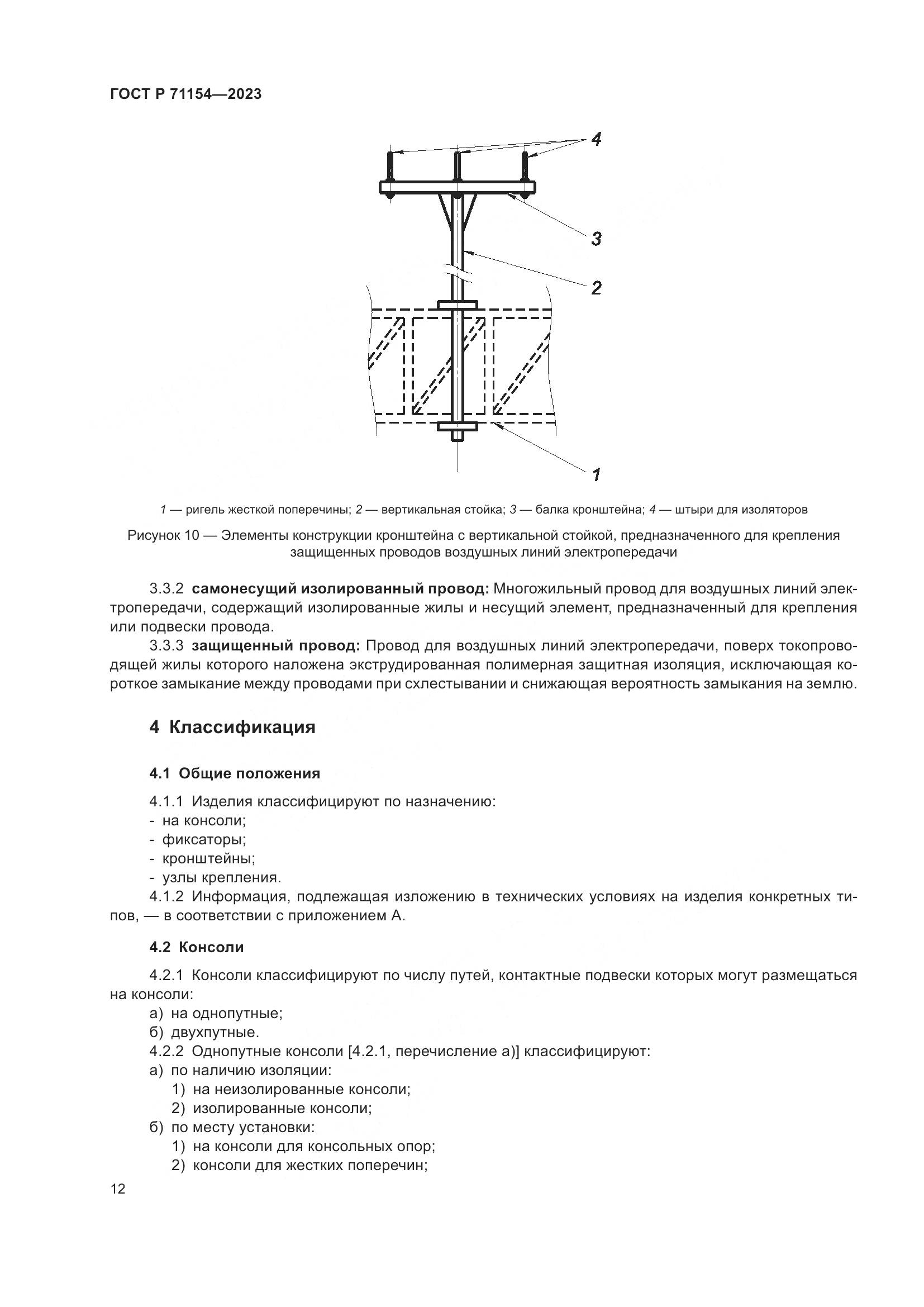 ГОСТ Р 71154-2023, страница 16