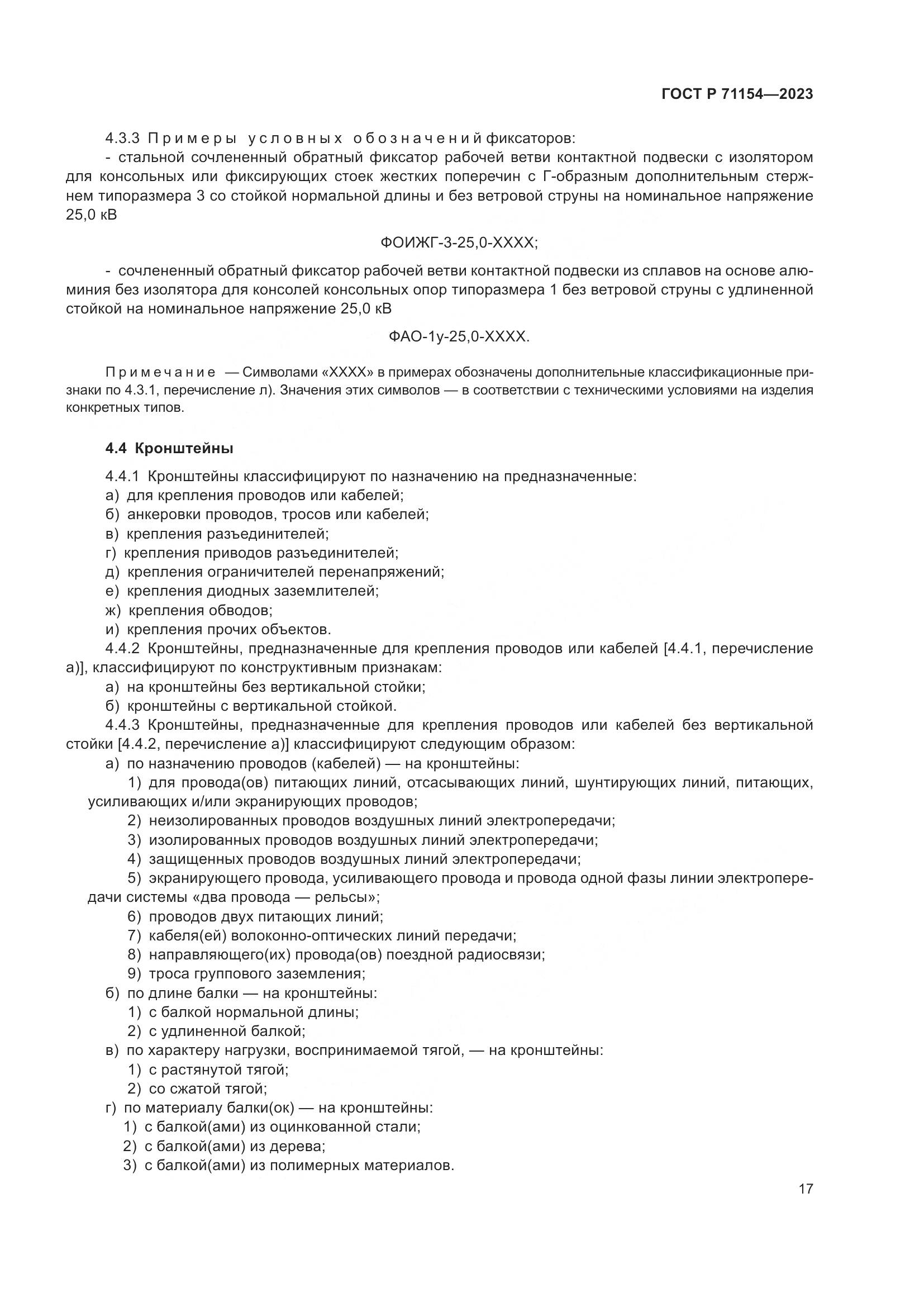 ГОСТ Р 71154-2023, страница 21