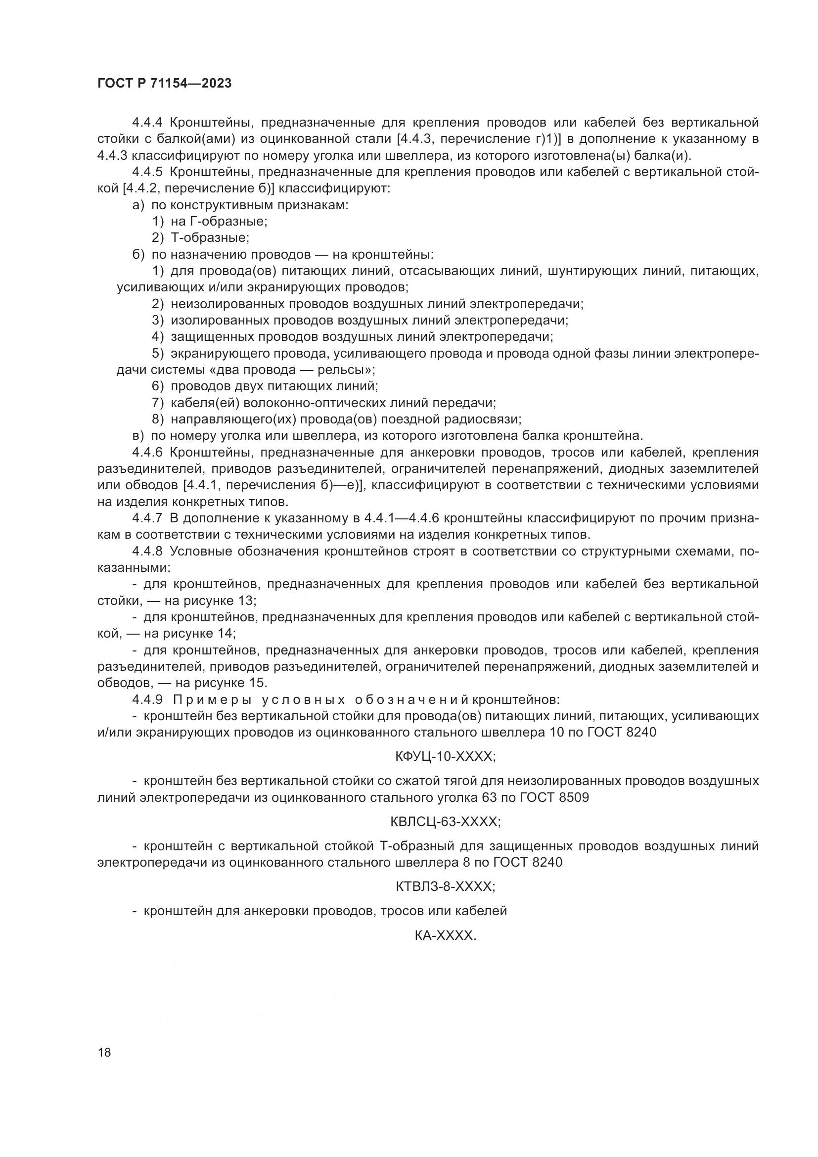 ГОСТ Р 71154-2023, страница 22