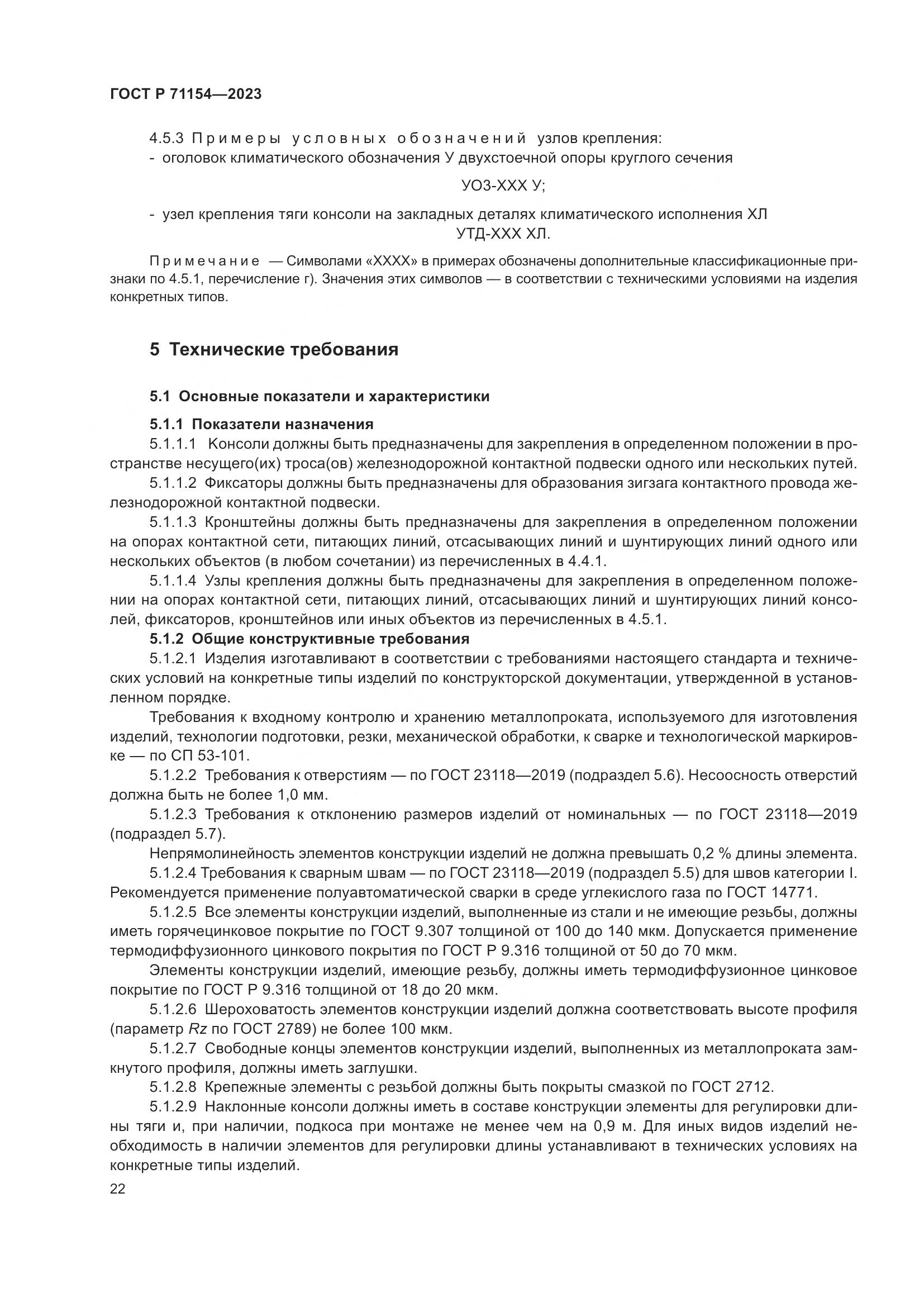 ГОСТ Р 71154-2023, страница 26