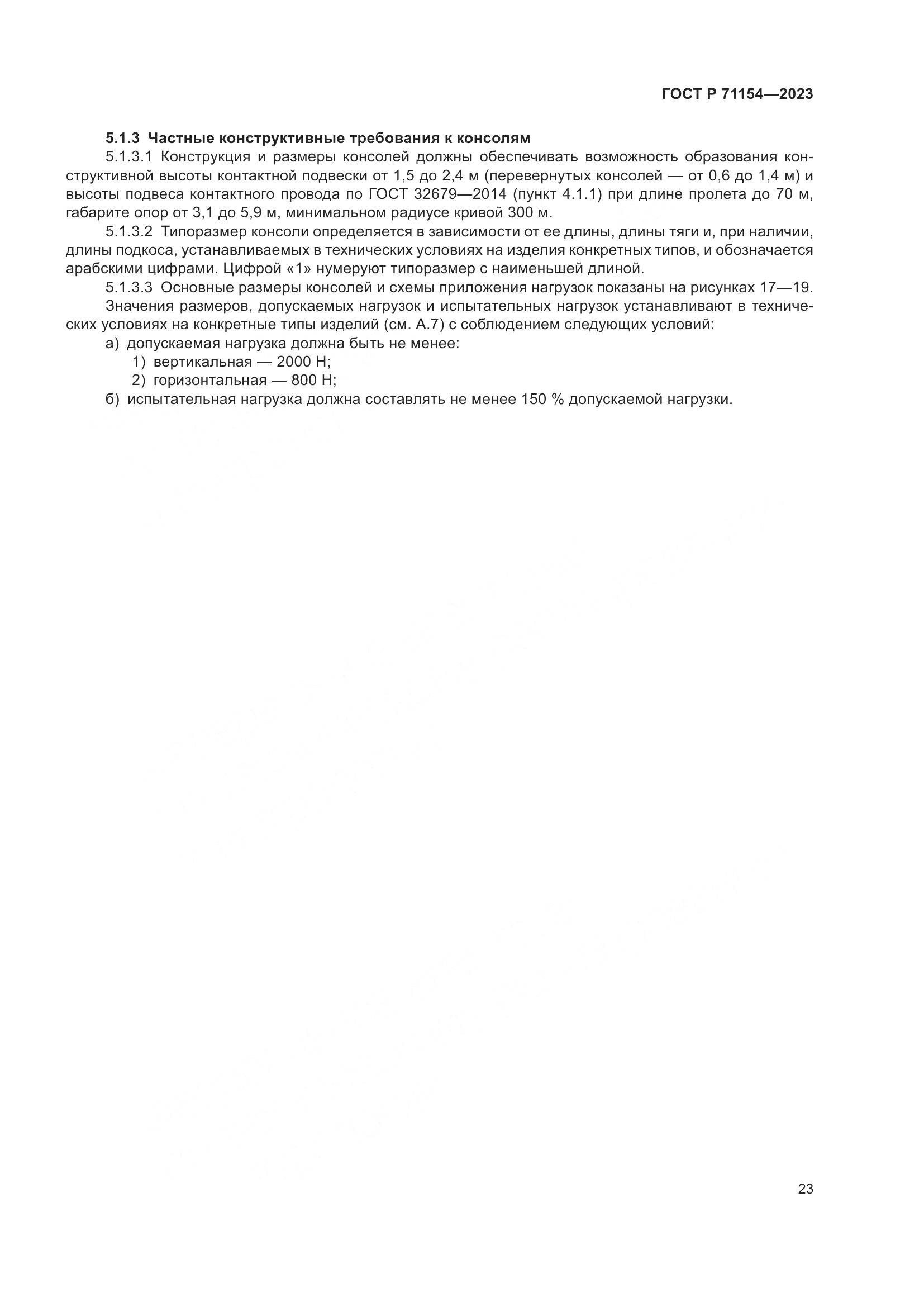 ГОСТ Р 71154-2023, страница 27