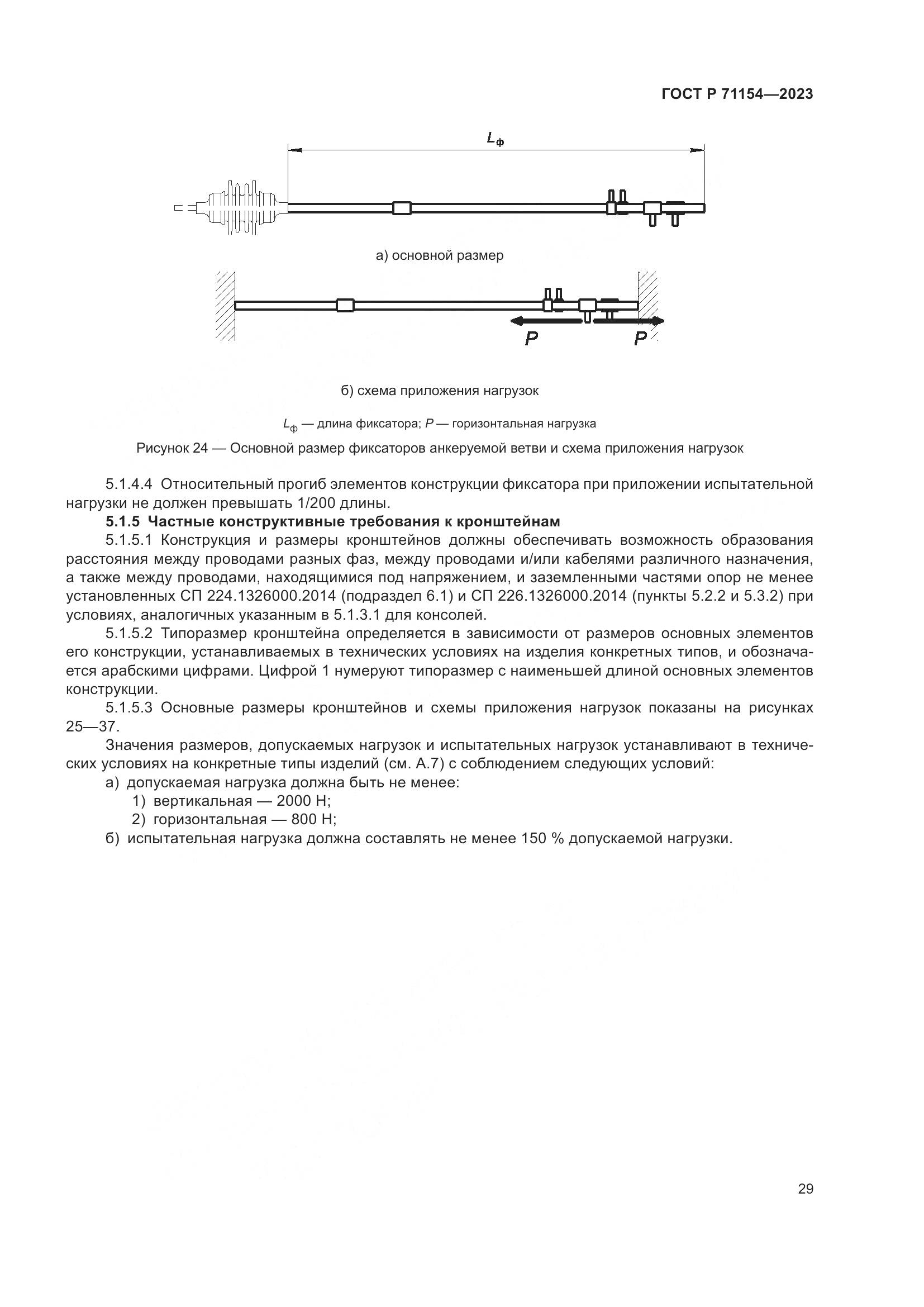 ГОСТ Р 71154-2023, страница 33