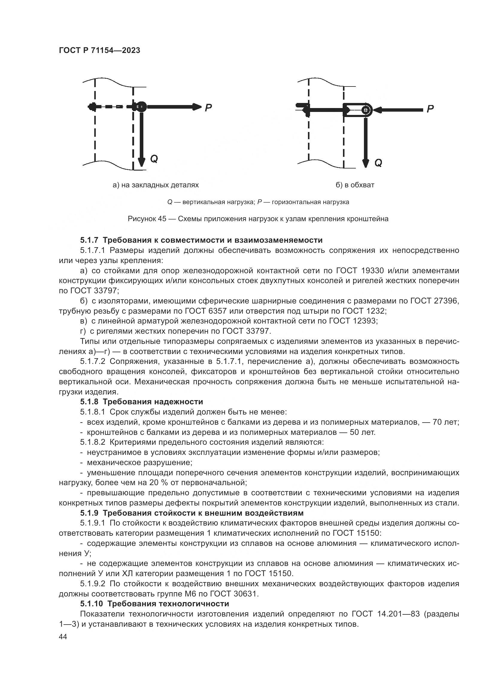 ГОСТ Р 71154-2023, страница 48