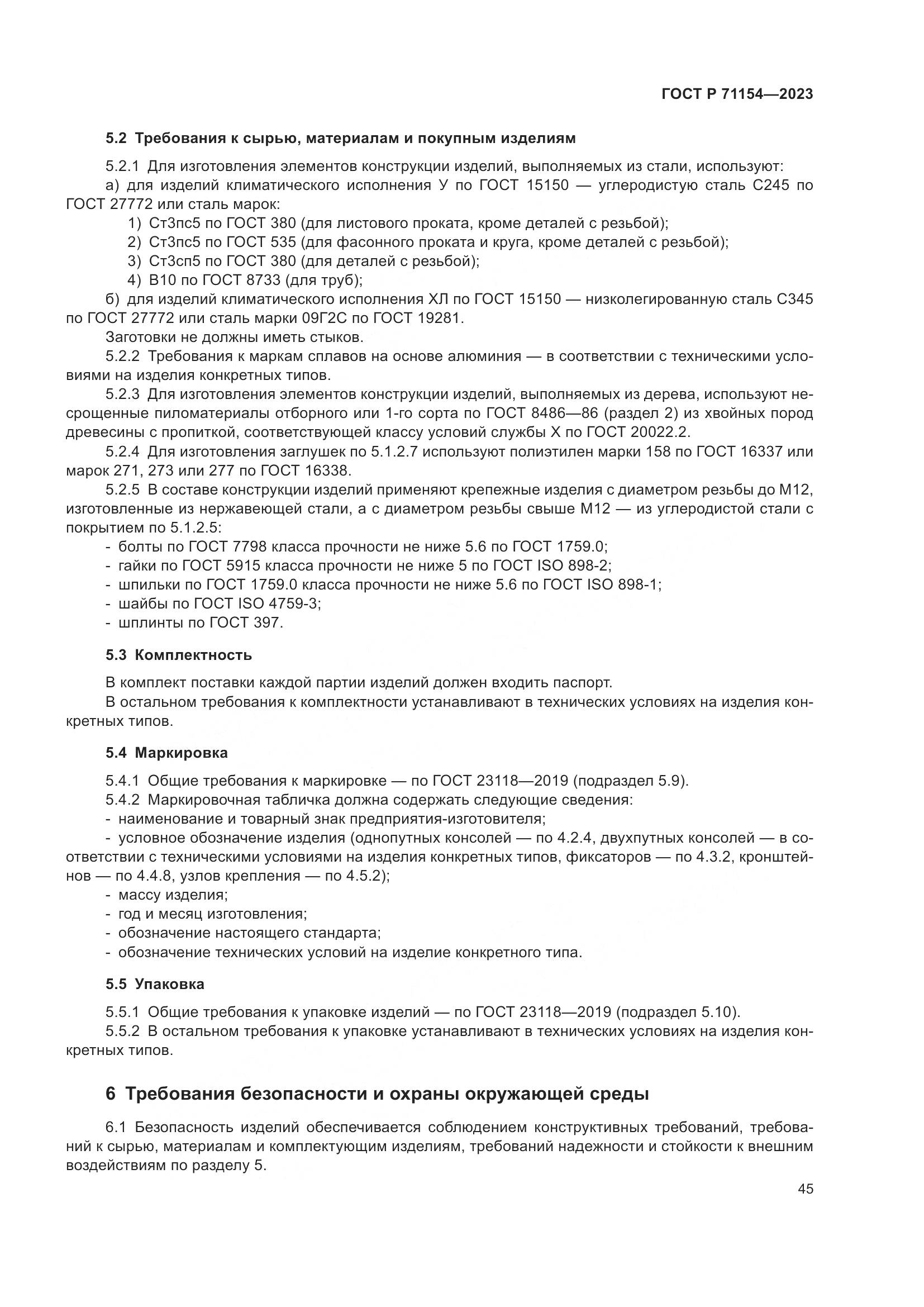 ГОСТ Р 71154-2023, страница 49