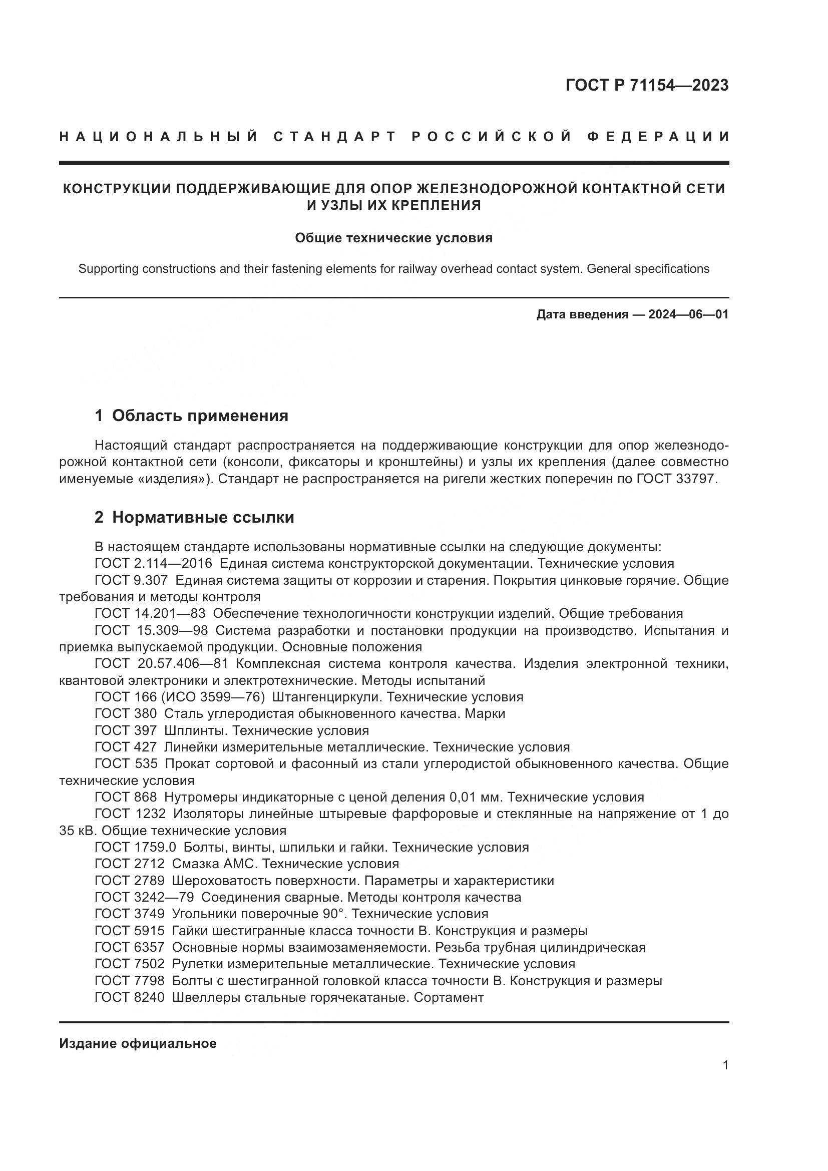 ГОСТ Р 71154-2023, страница 5