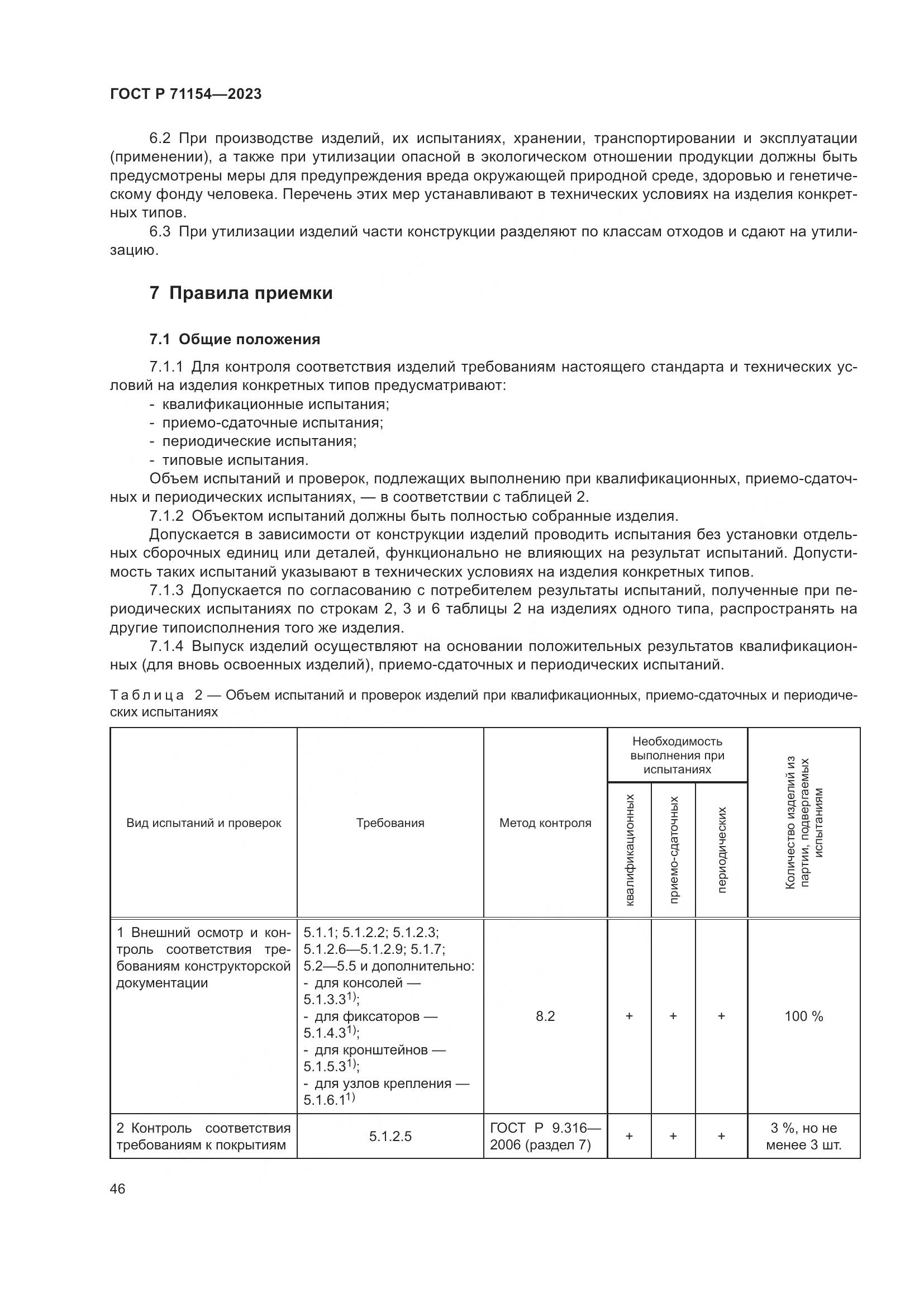 ГОСТ Р 71154-2023, страница 50