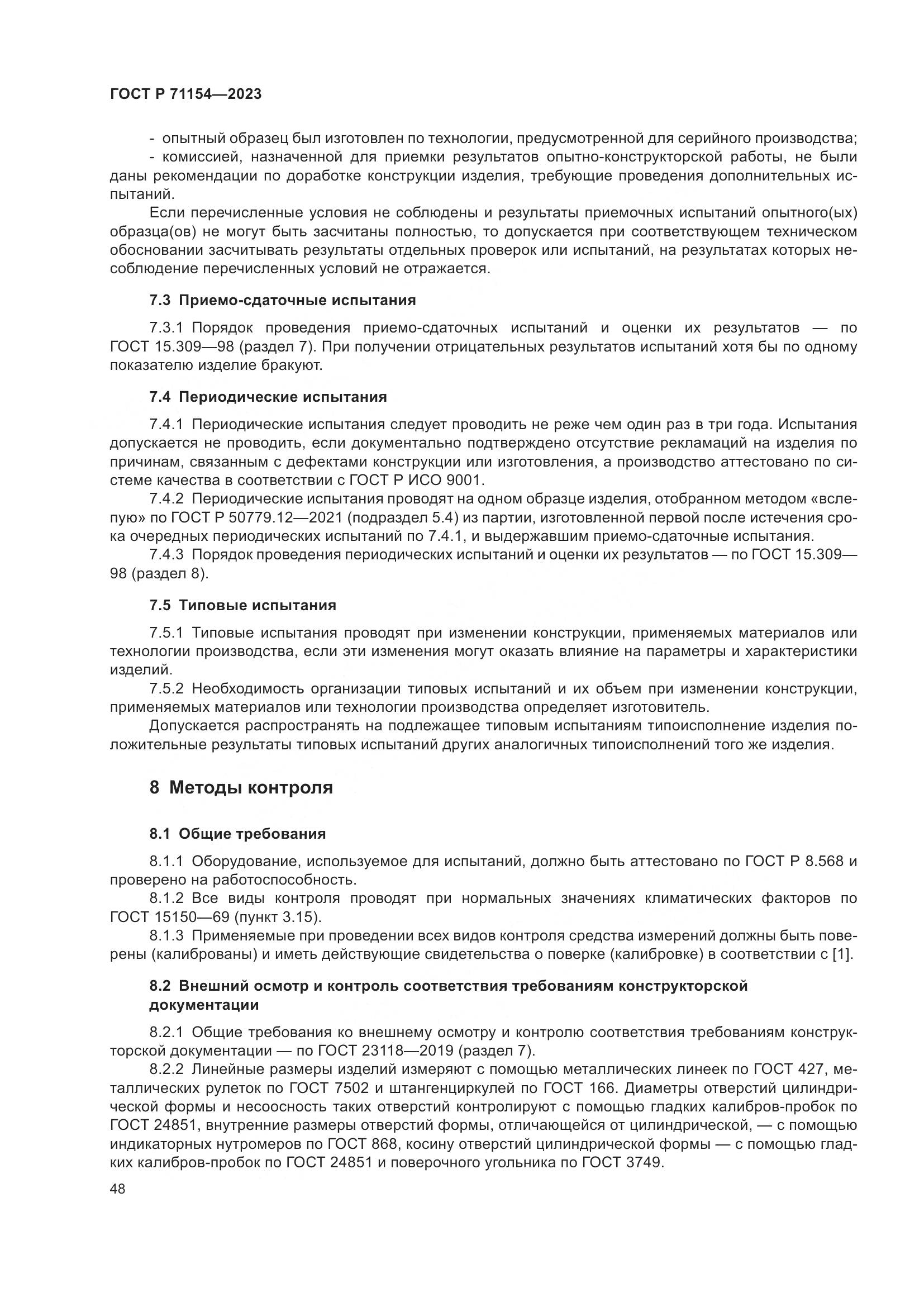 ГОСТ Р 71154-2023, страница 52