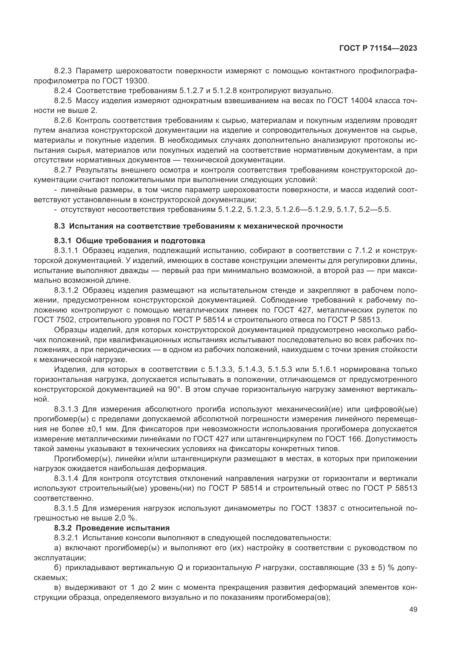 ГОСТ Р 71154-2023, страница 53