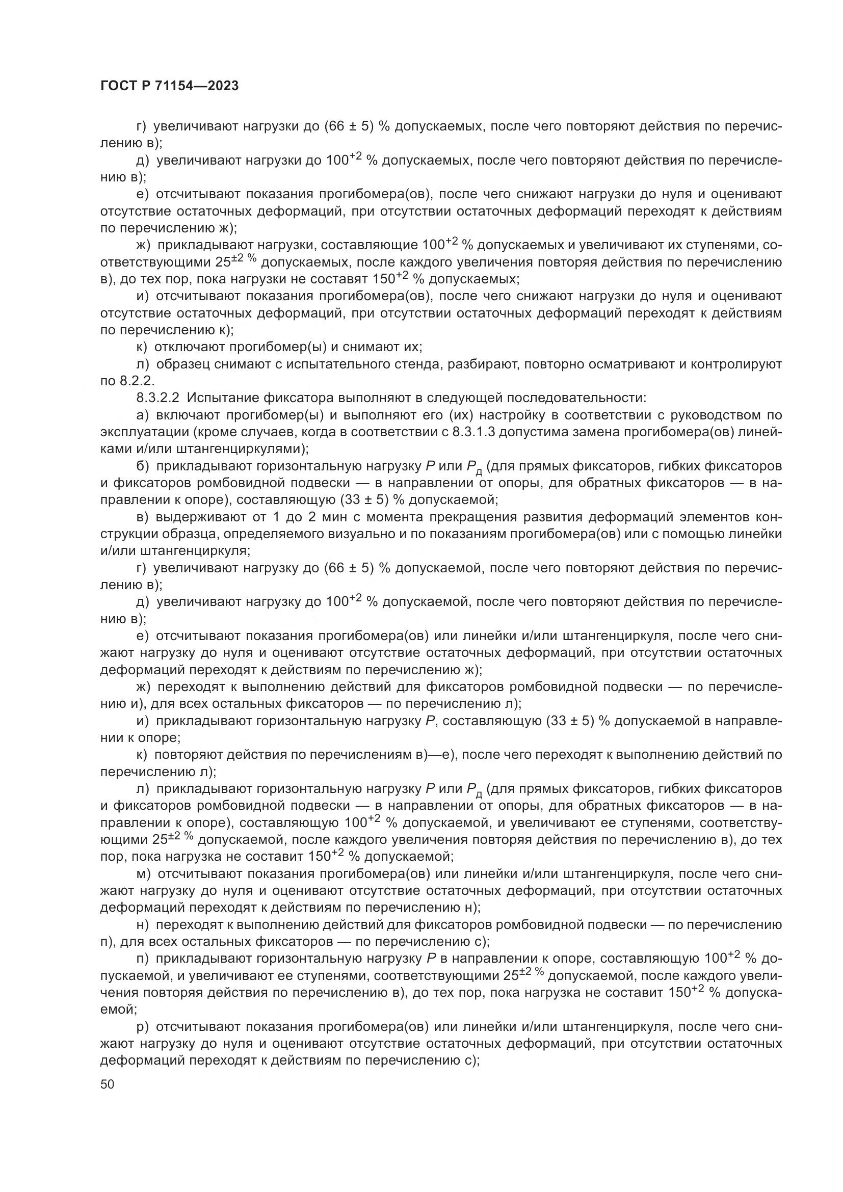 ГОСТ Р 71154-2023, страница 54