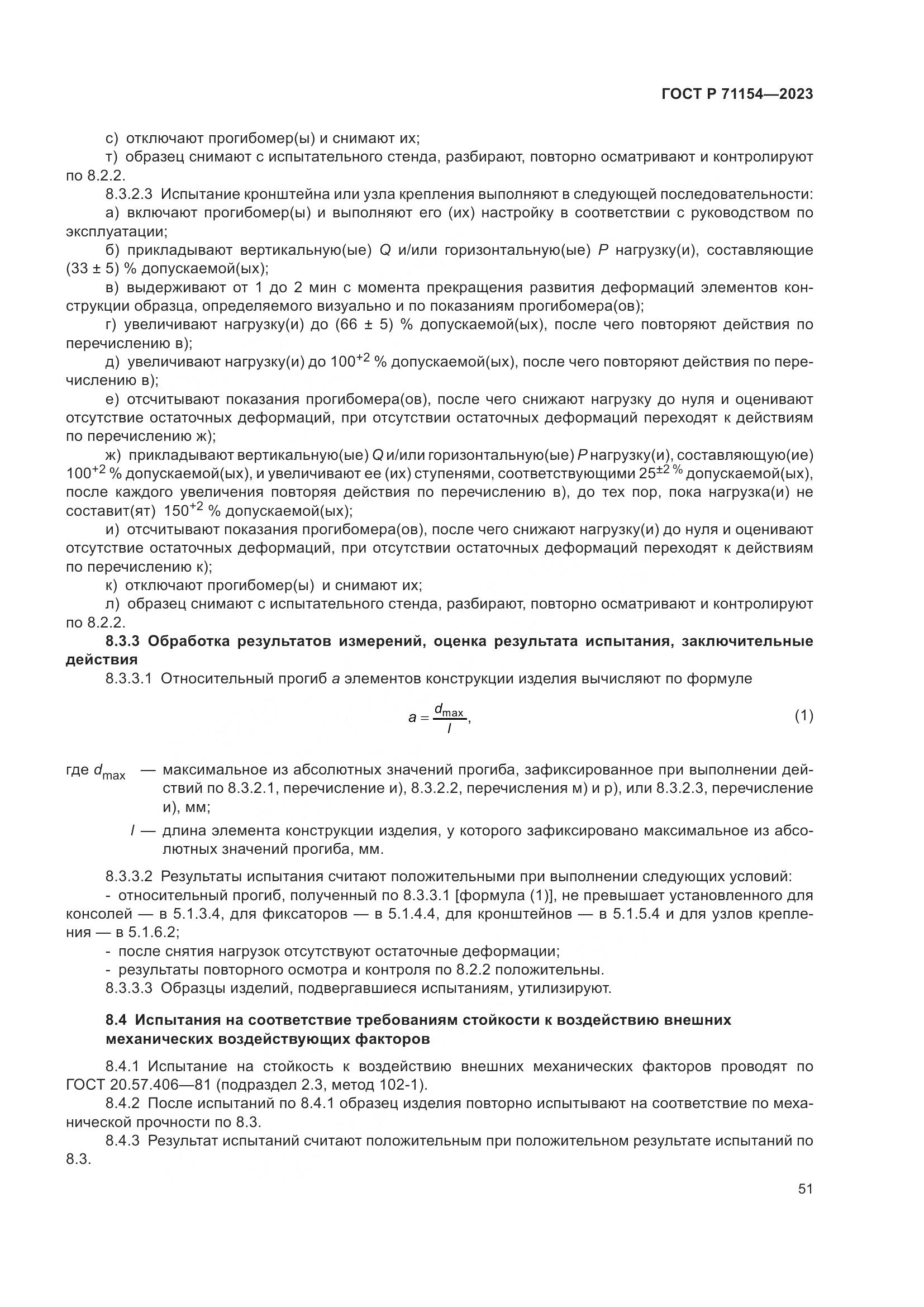ГОСТ Р 71154-2023, страница 55