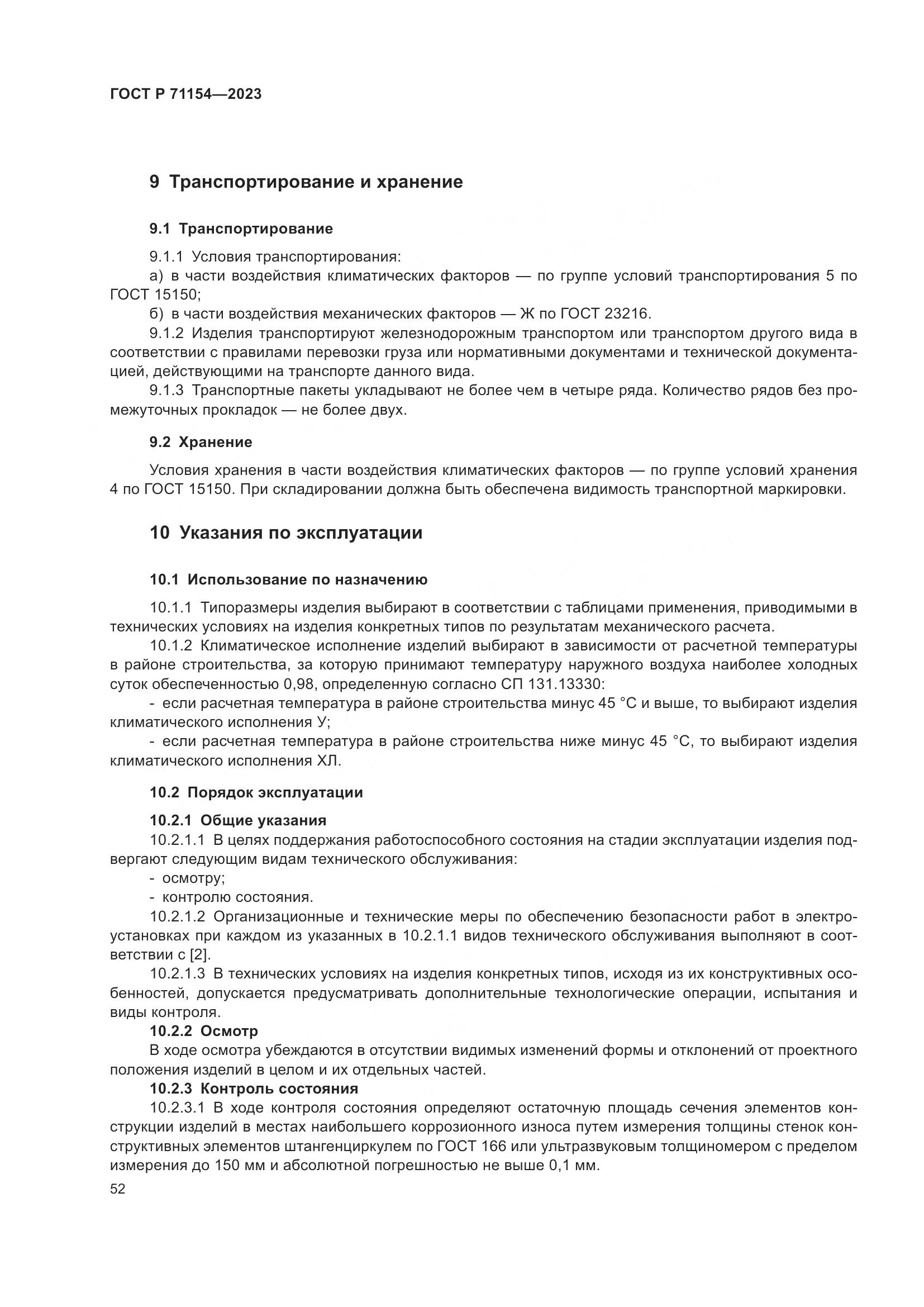 ГОСТ Р 71154-2023, страница 56