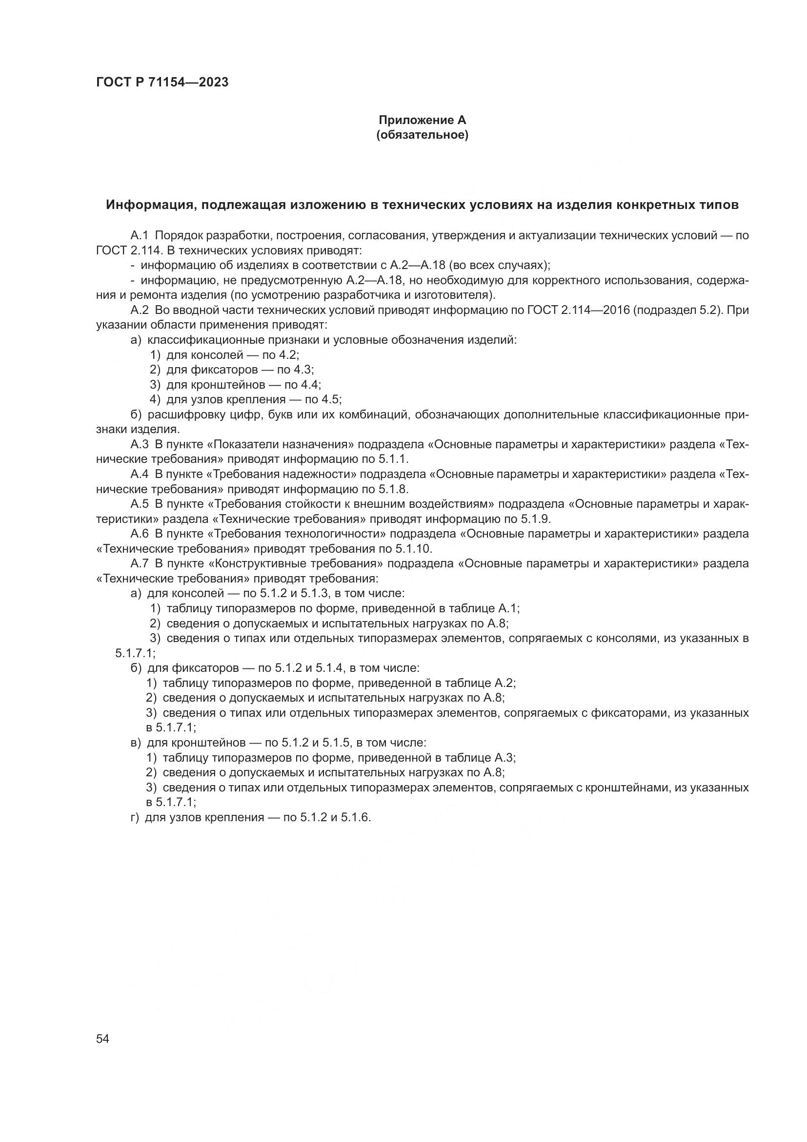 ГОСТ Р 71154-2023, страница 58