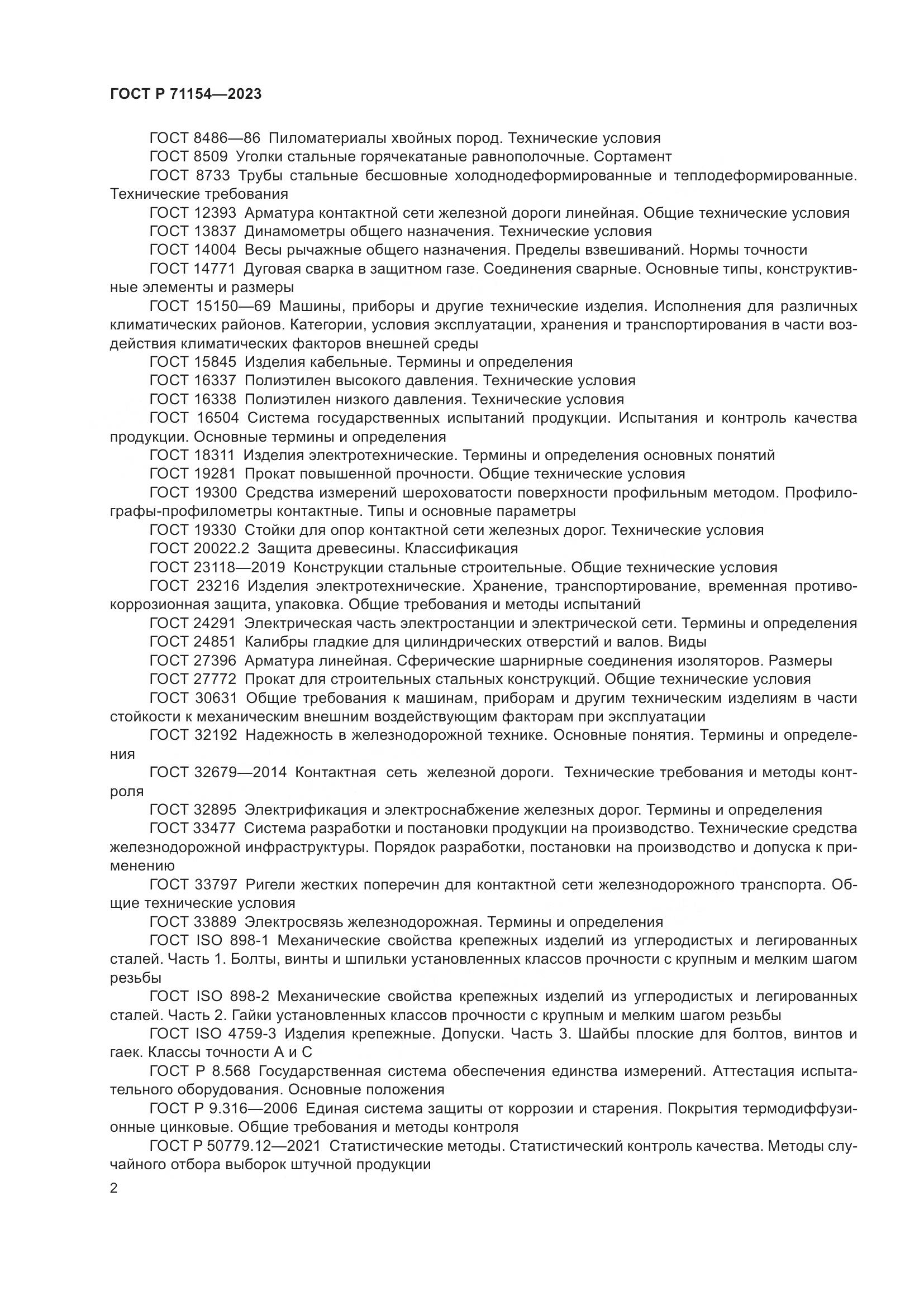 ГОСТ Р 71154-2023, страница 6