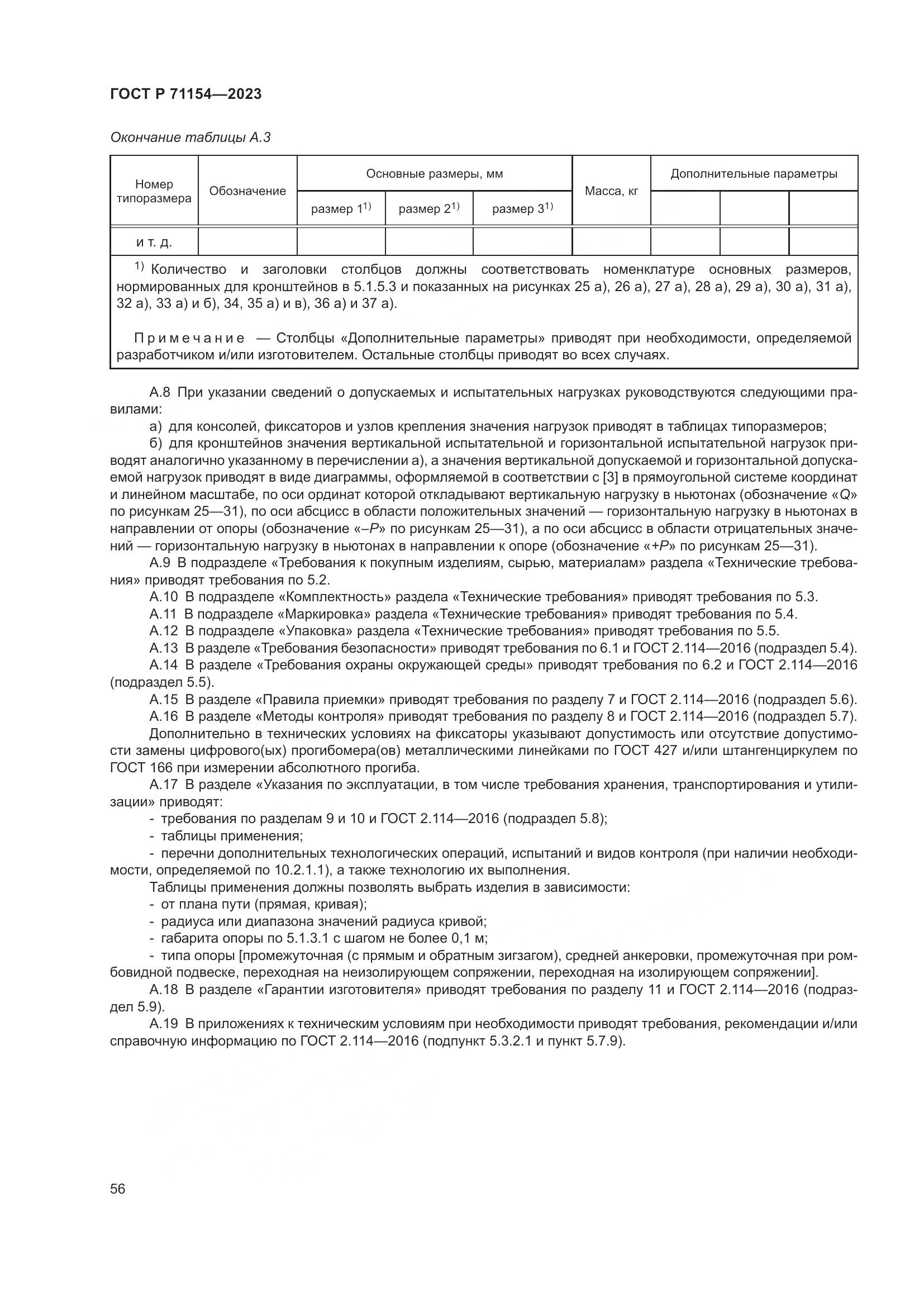 ГОСТ Р 71154-2023, страница 60