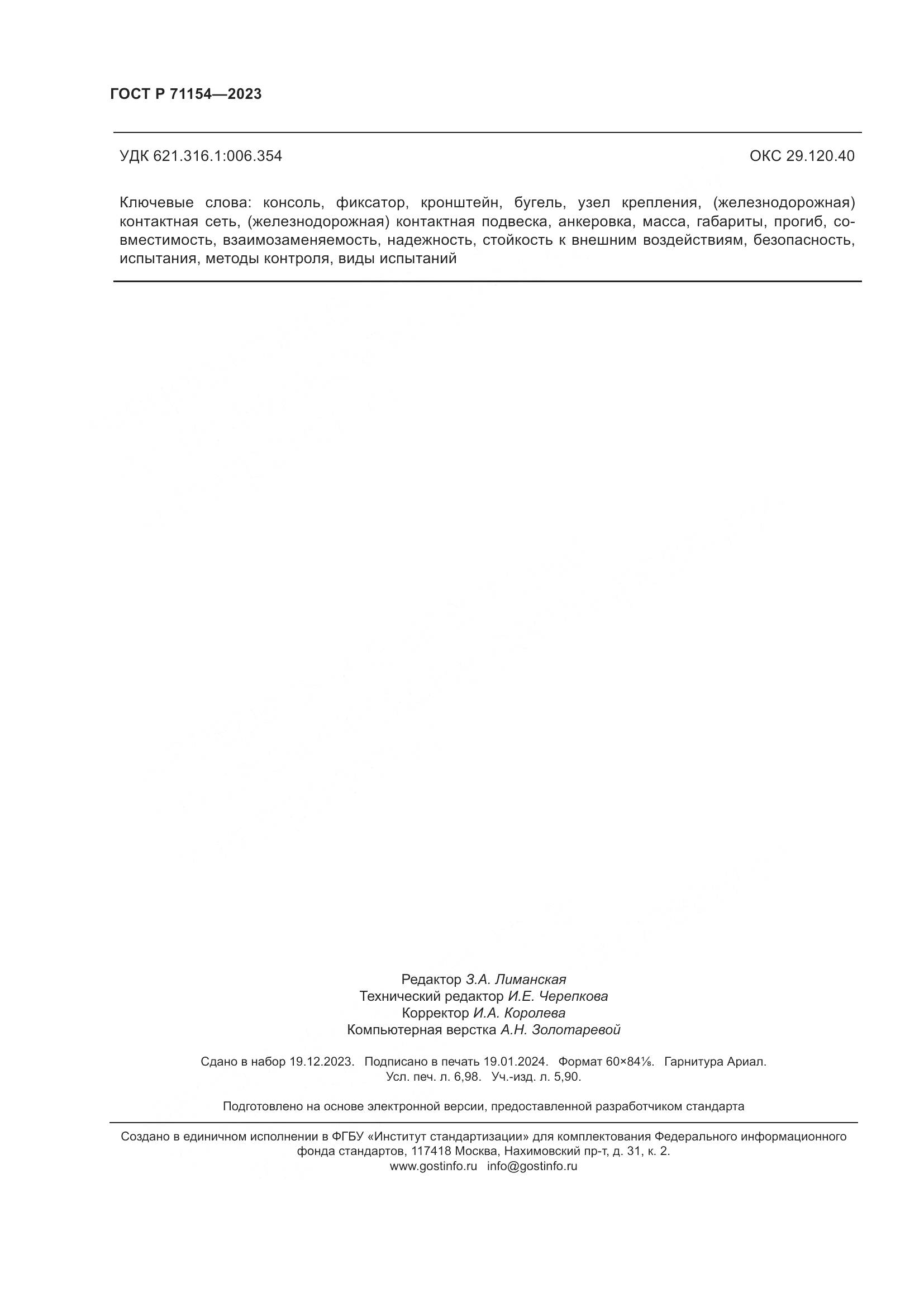 ГОСТ Р 71154-2023, страница 62