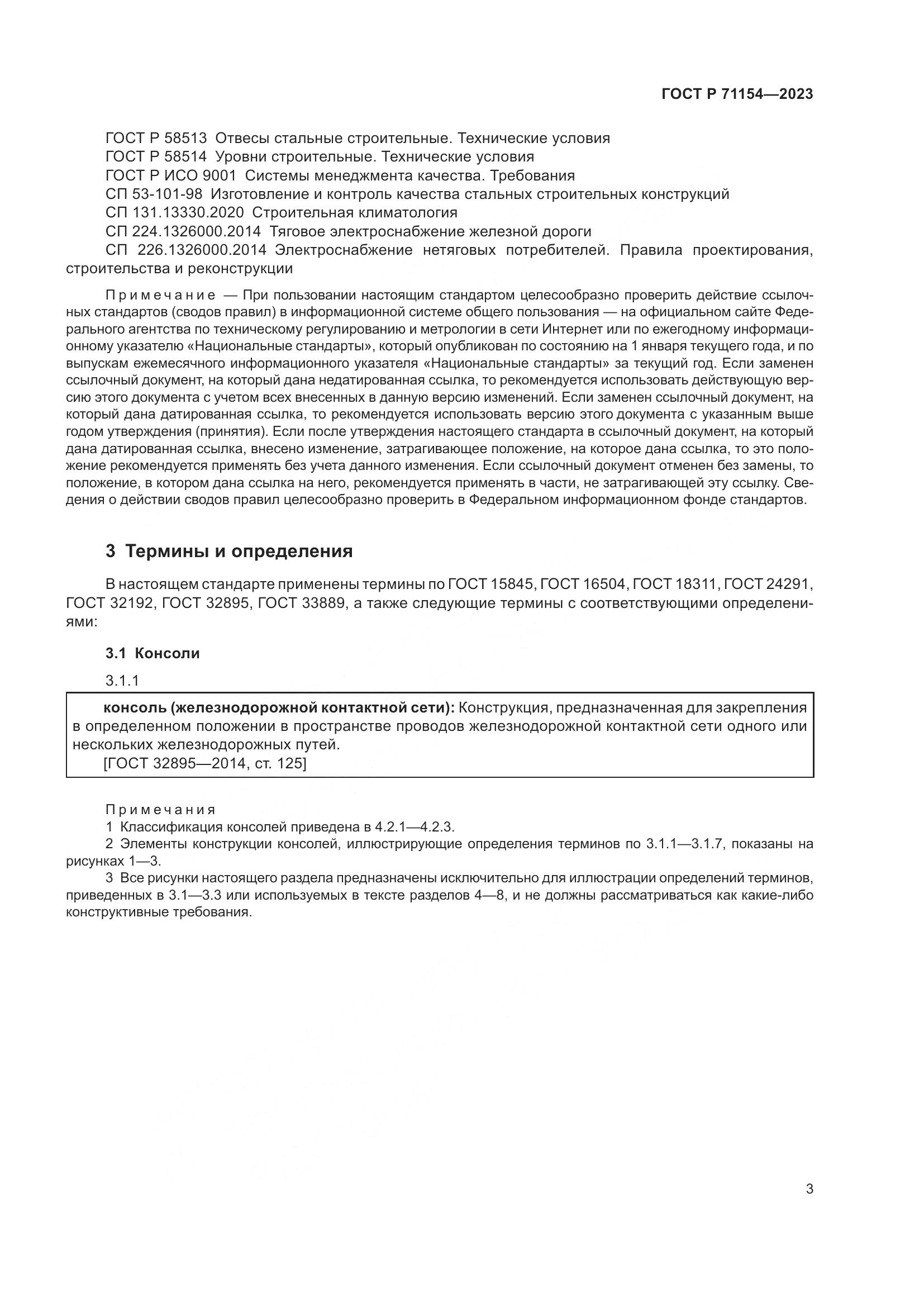 ГОСТ Р 71154-2023, страница 7
