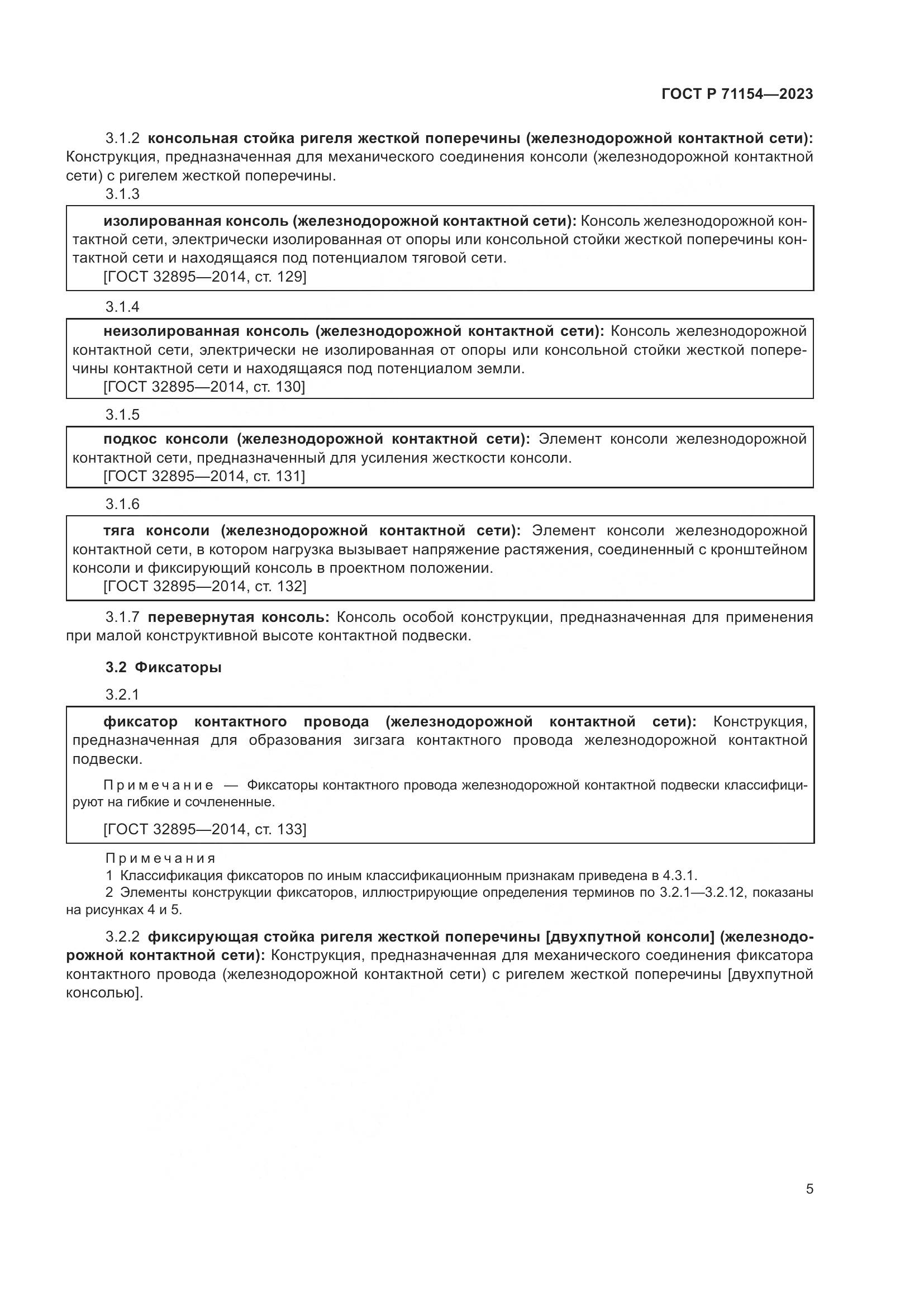 ГОСТ Р 71154-2023, страница 9