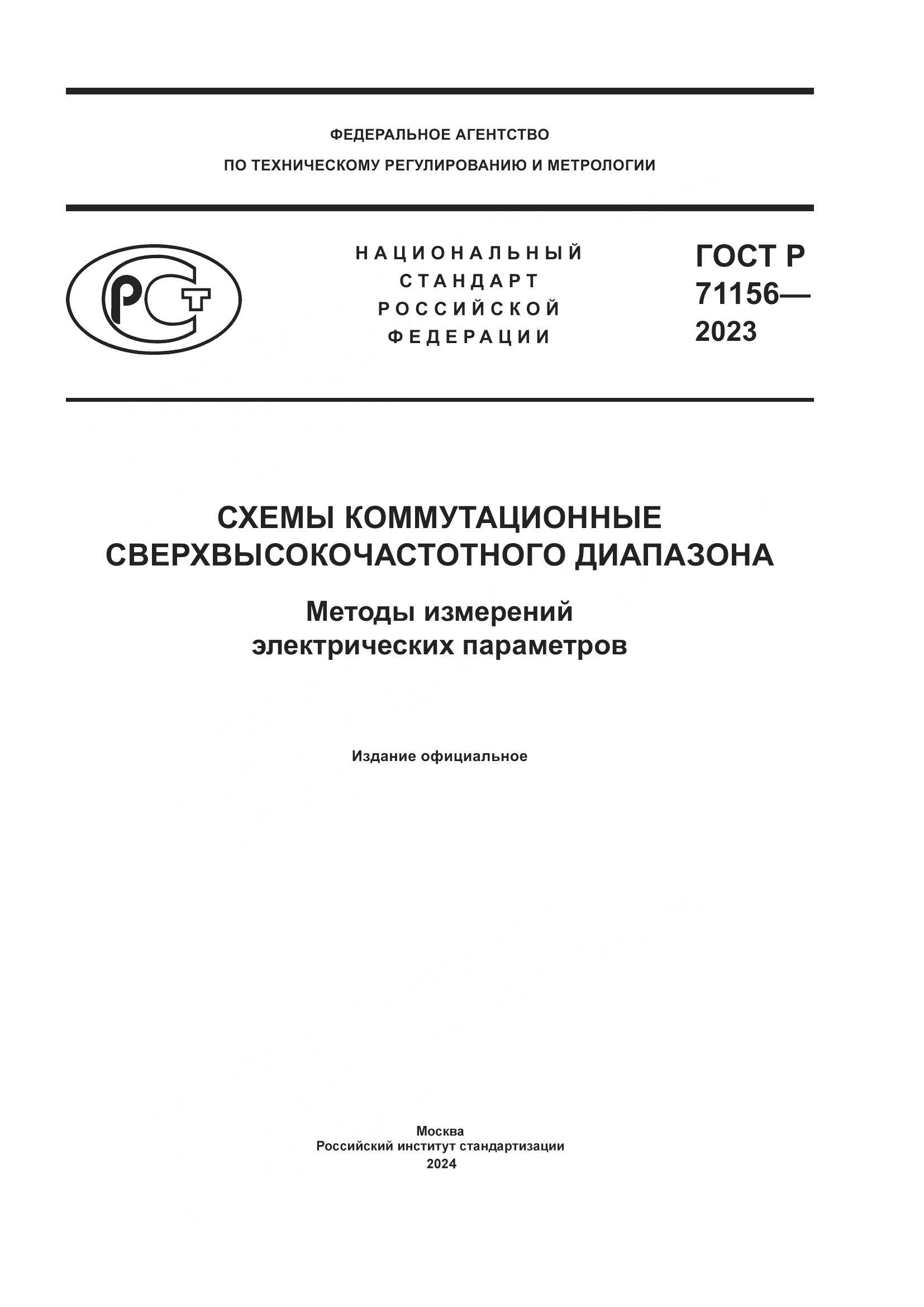 ГОСТ Р 71156-2023, страница 1